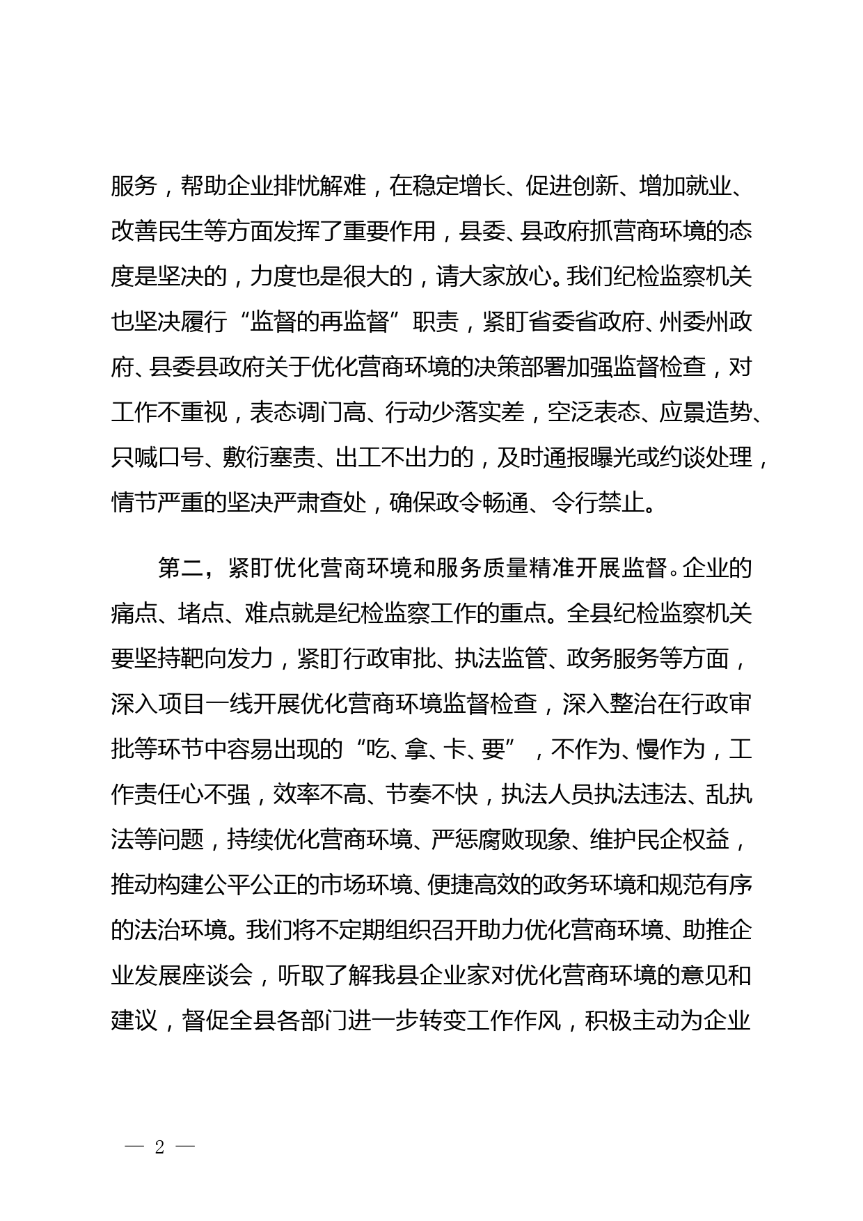 在纪检监察机关助力优化营商环境暨助推企业发展座谈会上的讲话_第2页