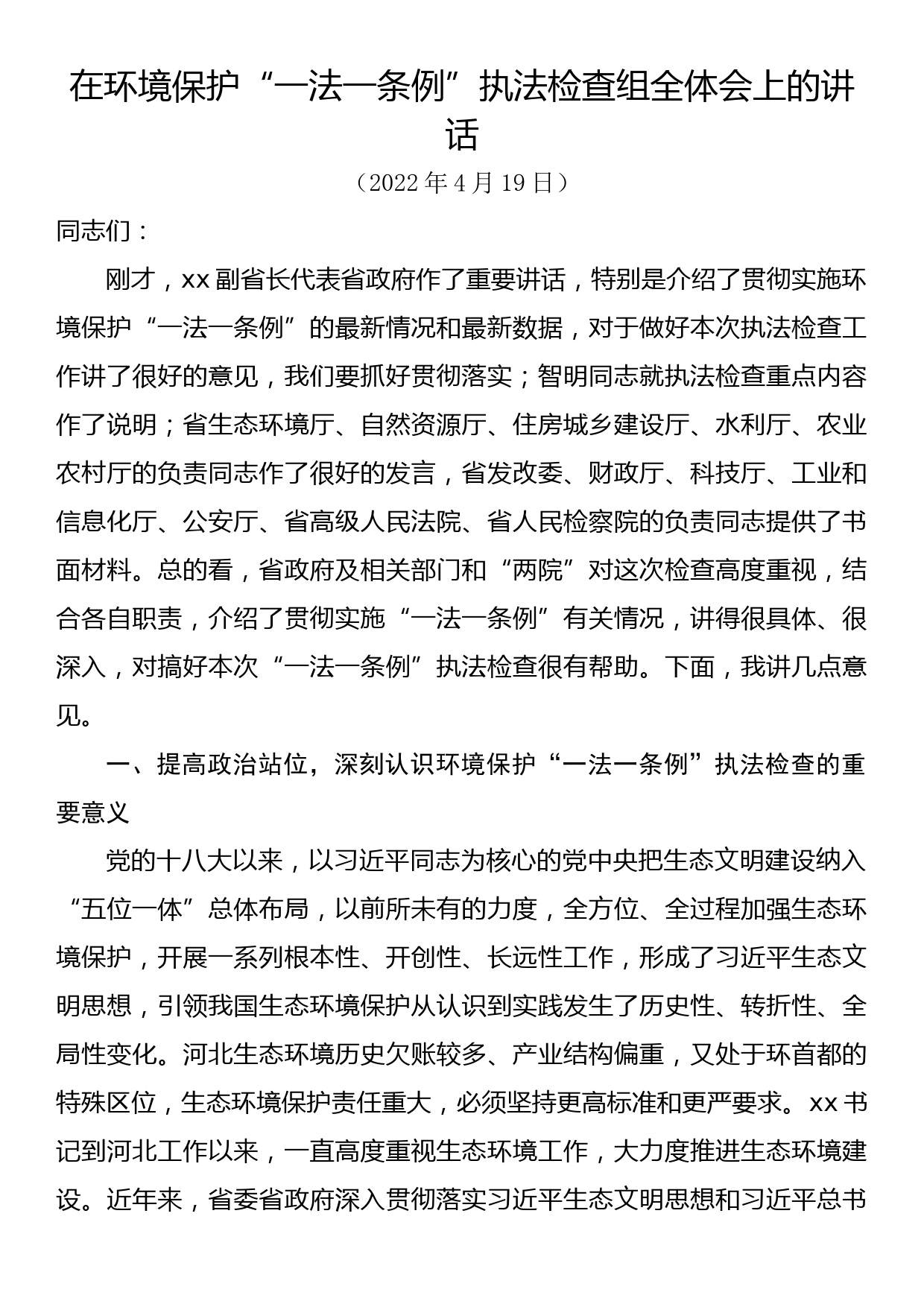 在环境保护“一法一条例”执法检查组全体会上的讲话_第1页