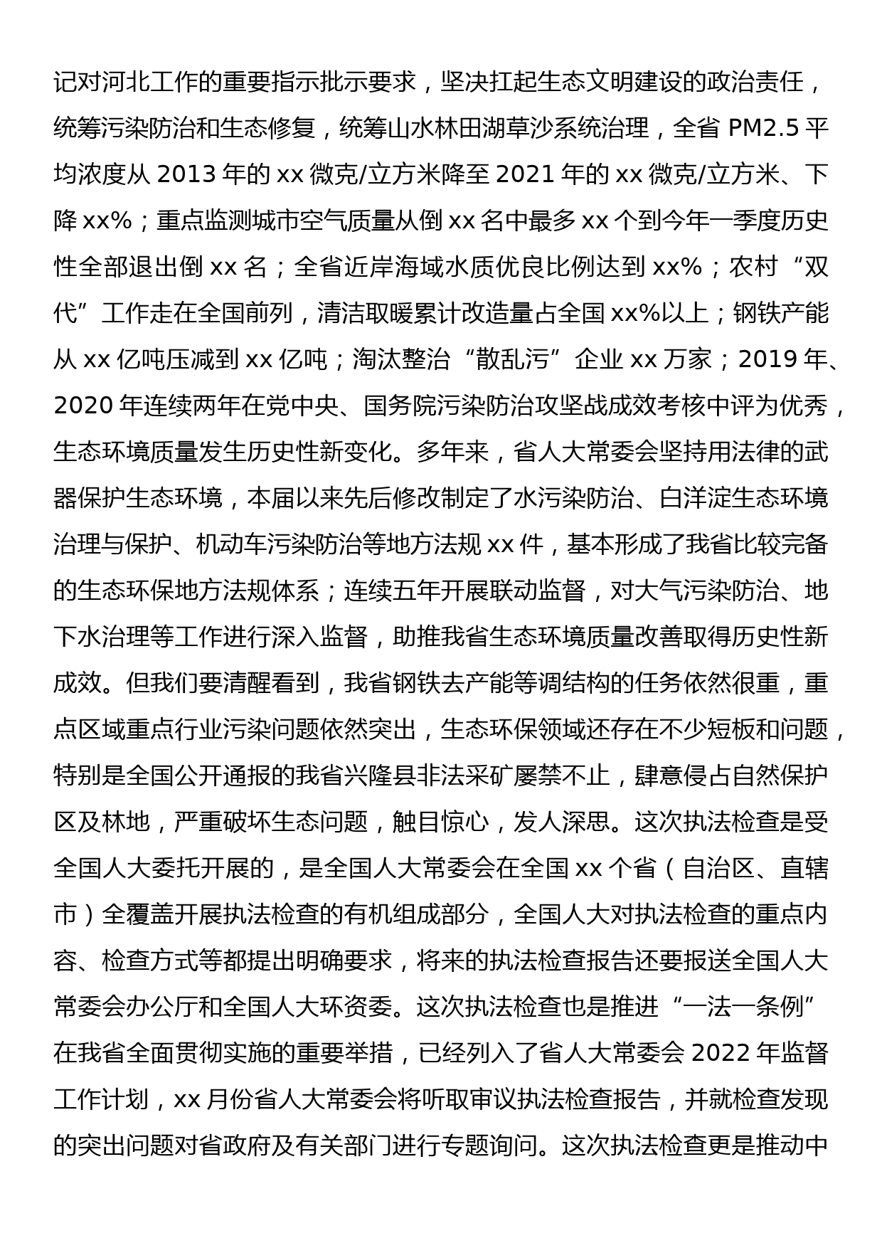 在环境保护“一法一条例”执法检查组全体会上的讲话_第2页