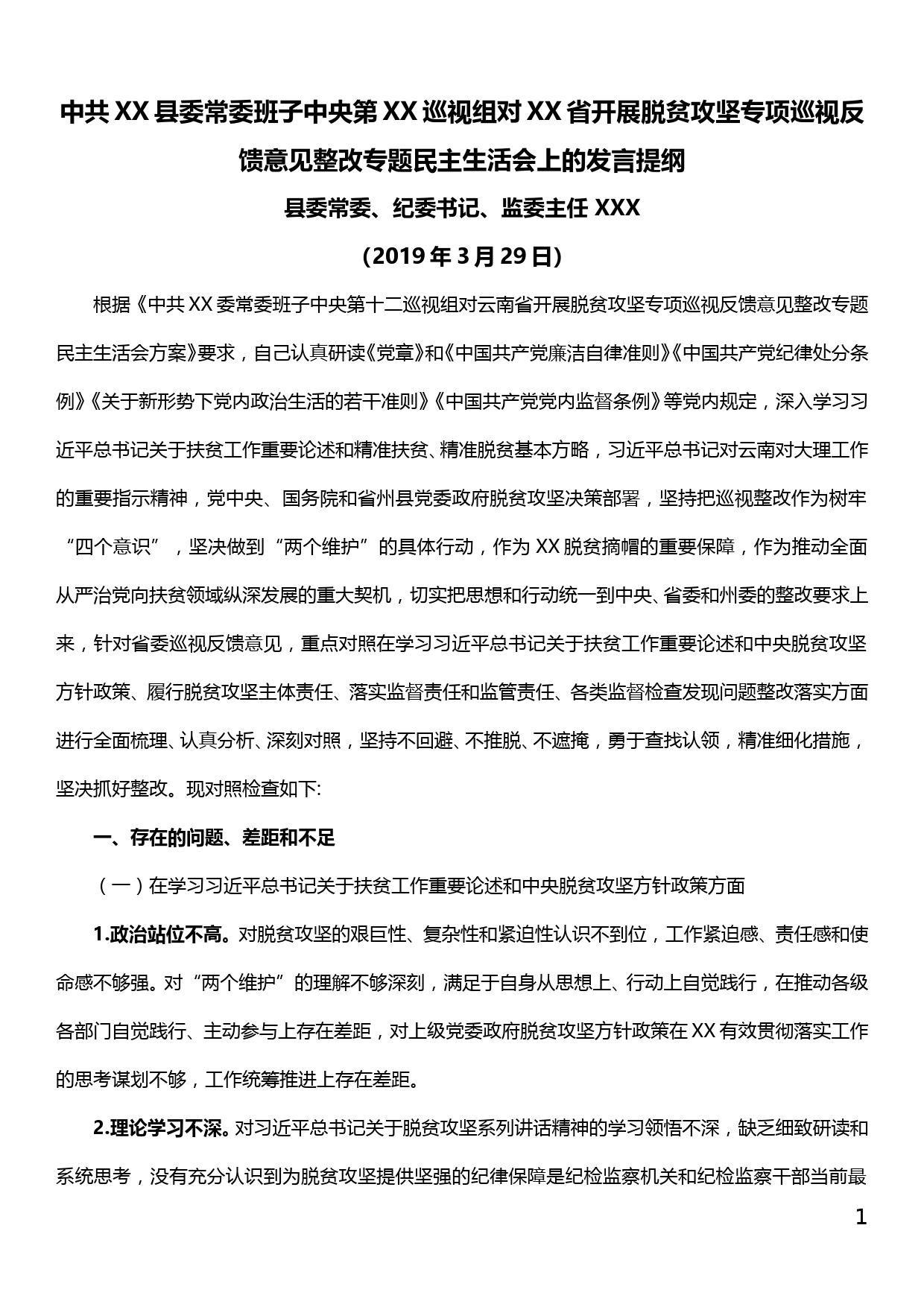 县委常委班子中央第XX巡视组对XX省开展脱贫攻坚专项巡视反馈意见整改_第1页