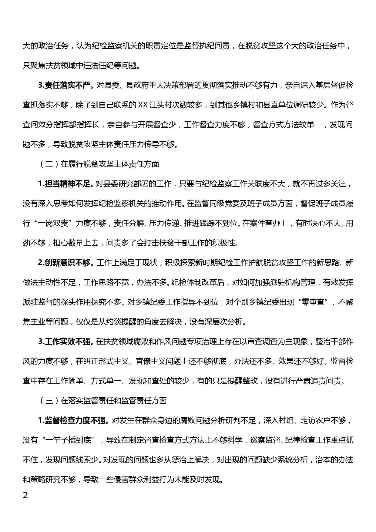 县委常委班子中央第XX巡视组对XX省开展脱贫攻坚专项巡视反馈意见整改_第2页