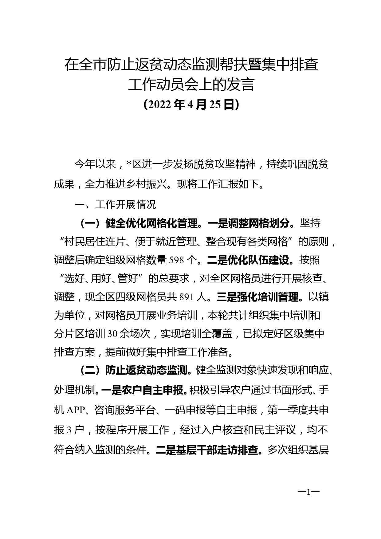 在全市防止返贫动态监测帮扶暨集中排查工作动员会上的发言_第1页