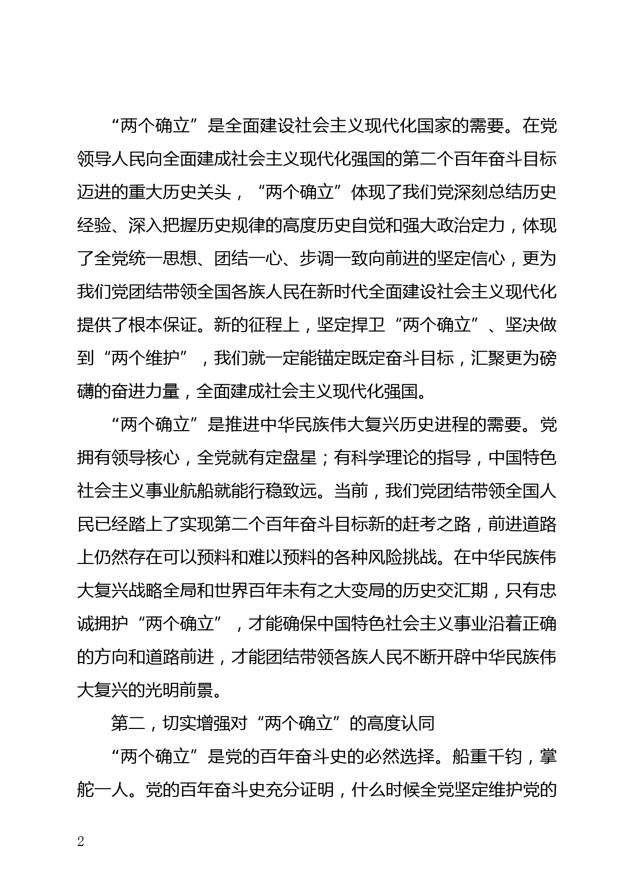 “两个确立”中心组发言材料_第2页