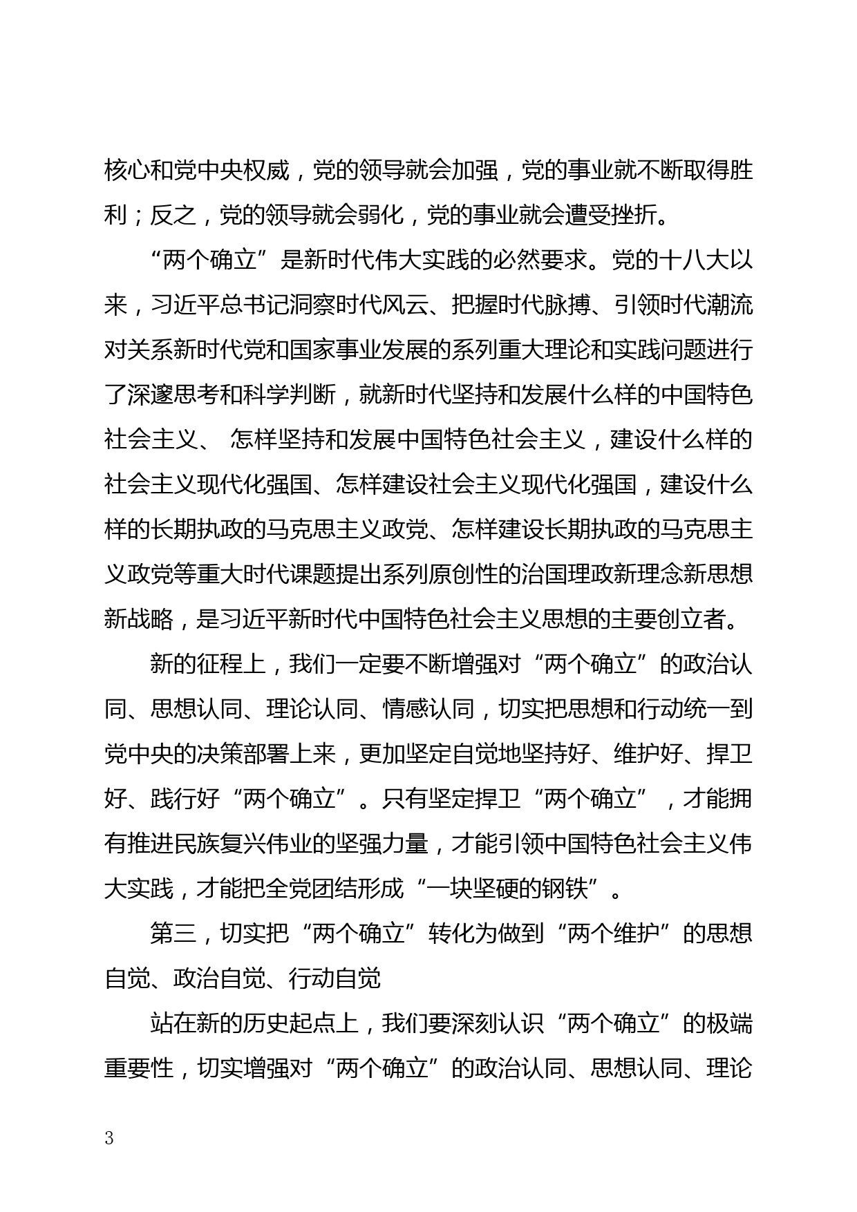 “两个确立”中心组发言材料_第3页