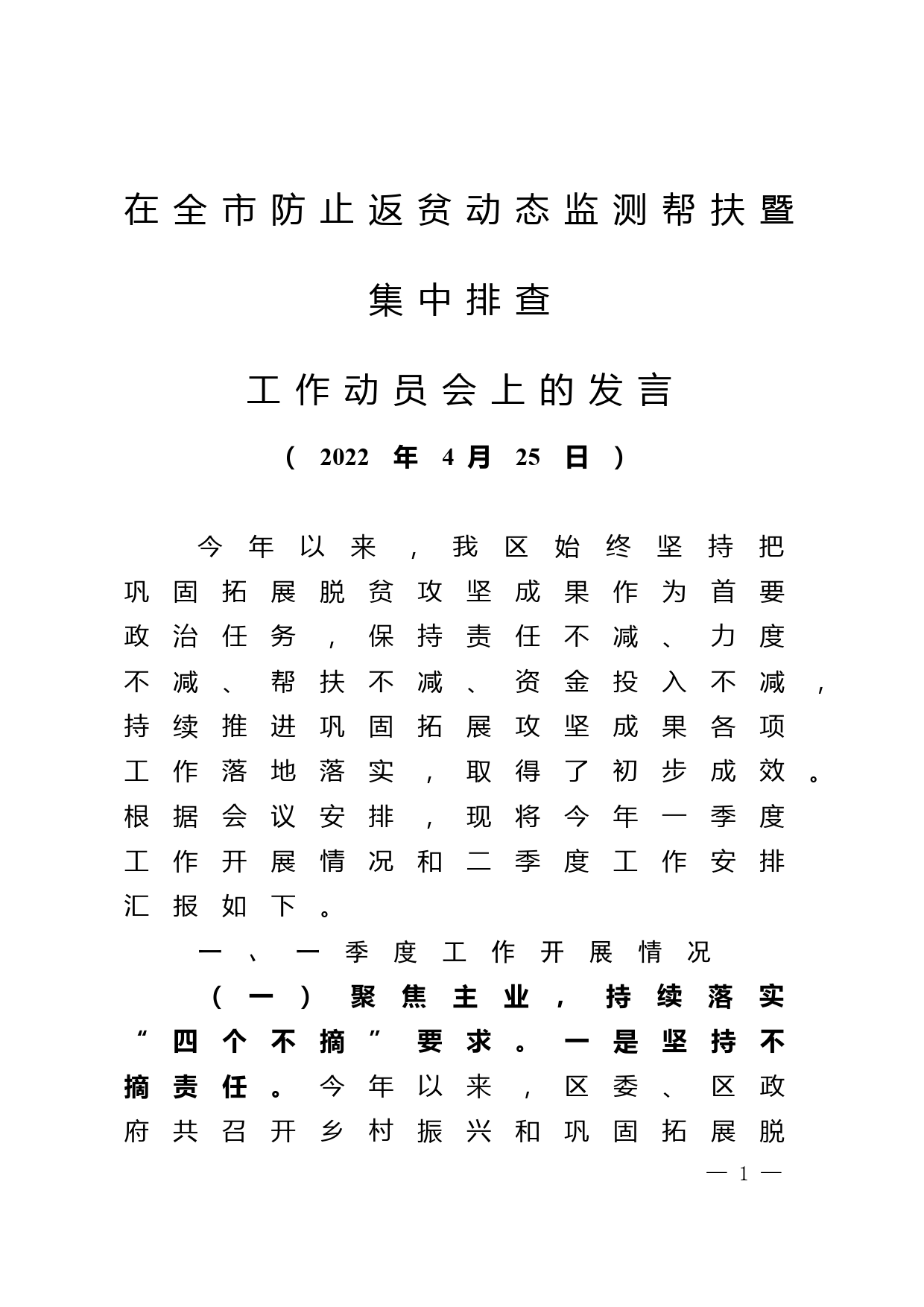 在全市防止返贫监测帮扶暨集中排查工作动员会上的发言_第1页