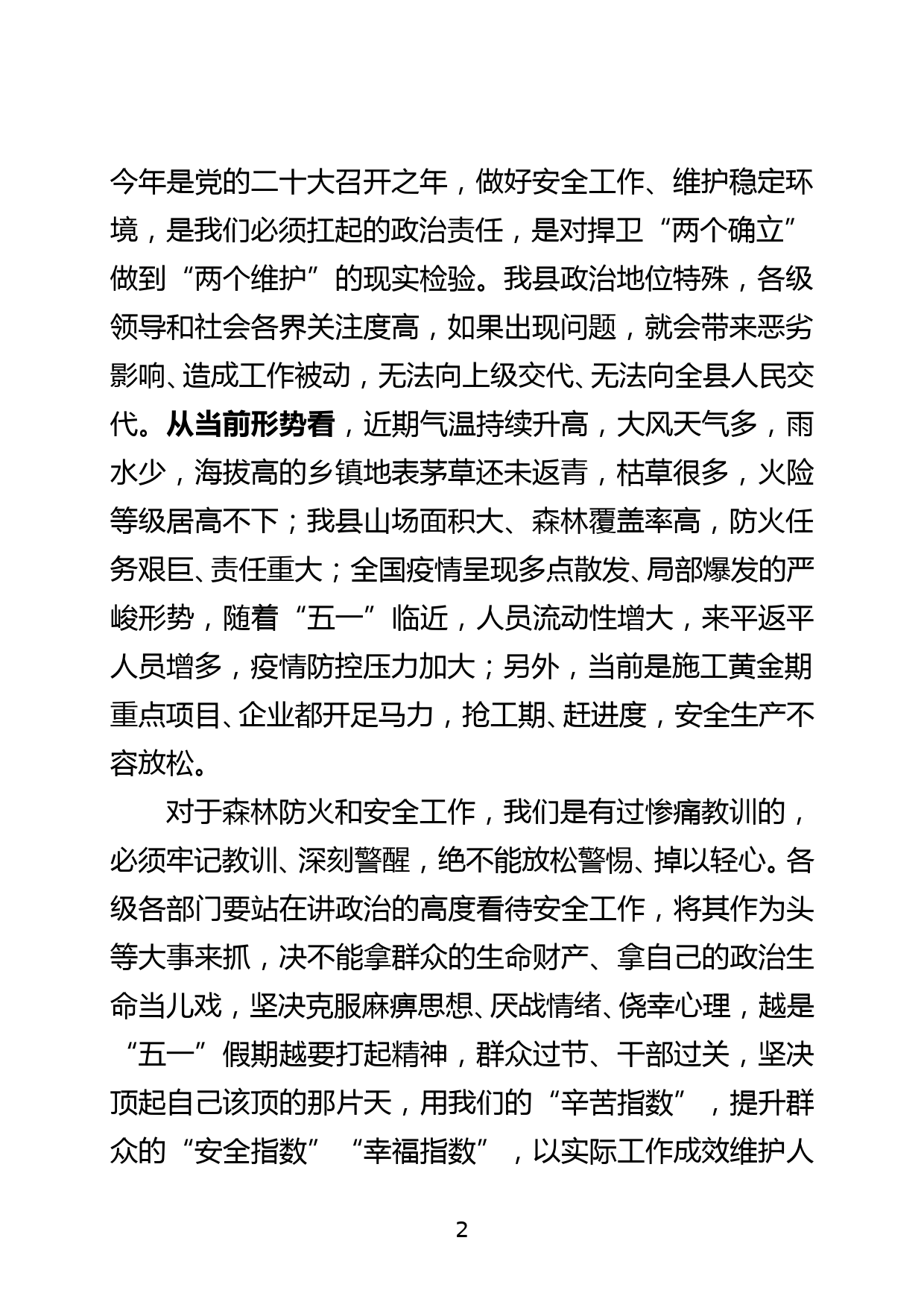 “五一”假期安全工作会议暨森林防火攻坚动员部署会讲话提纲_第2页