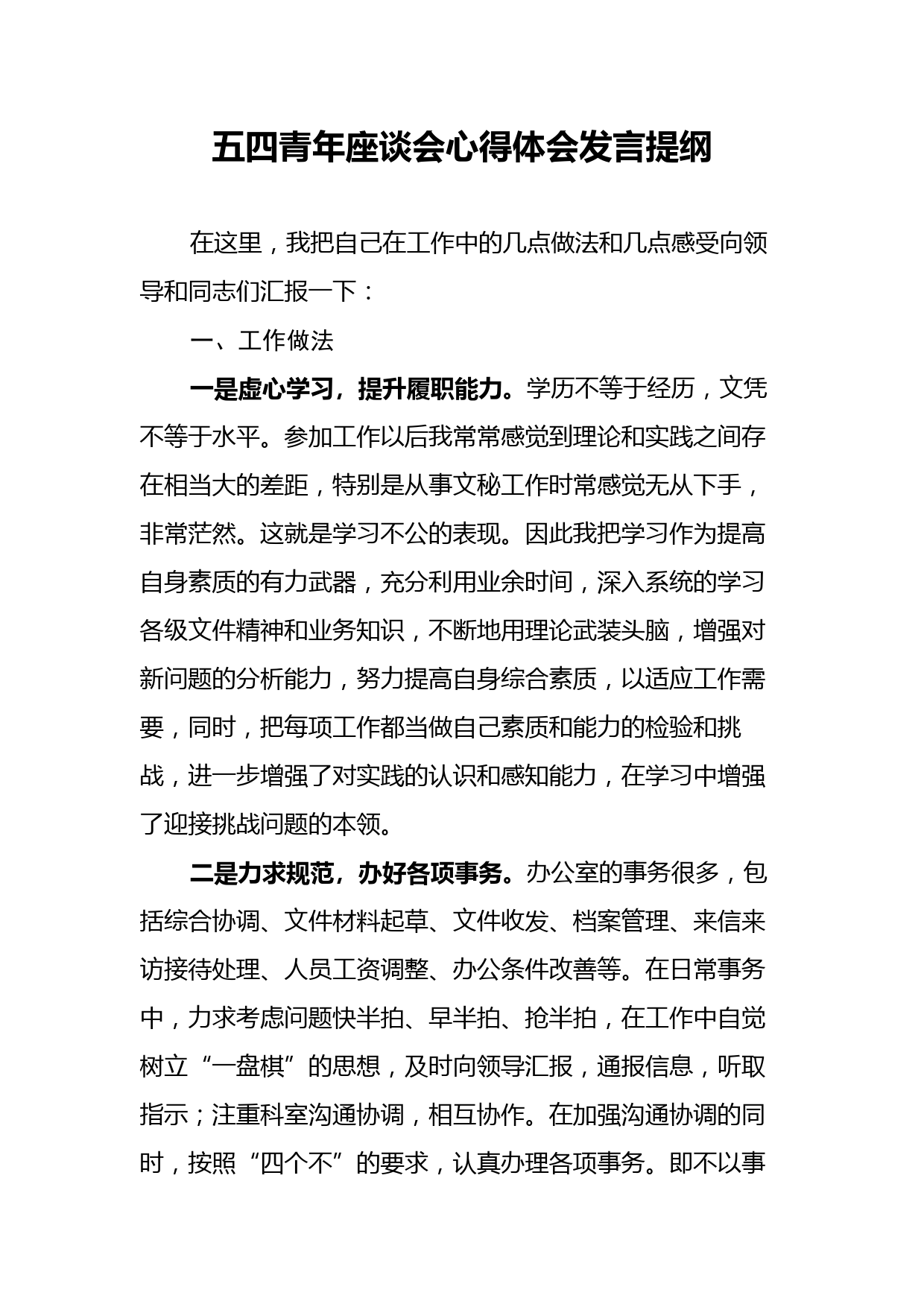 五四青年座谈会心得体会发言提纲_第1页