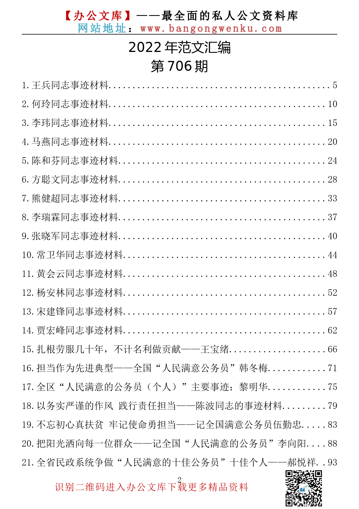 【706期】“人民满意的公务员集体”（个人）事迹材料汇编（44篇9.79万字）_第2页