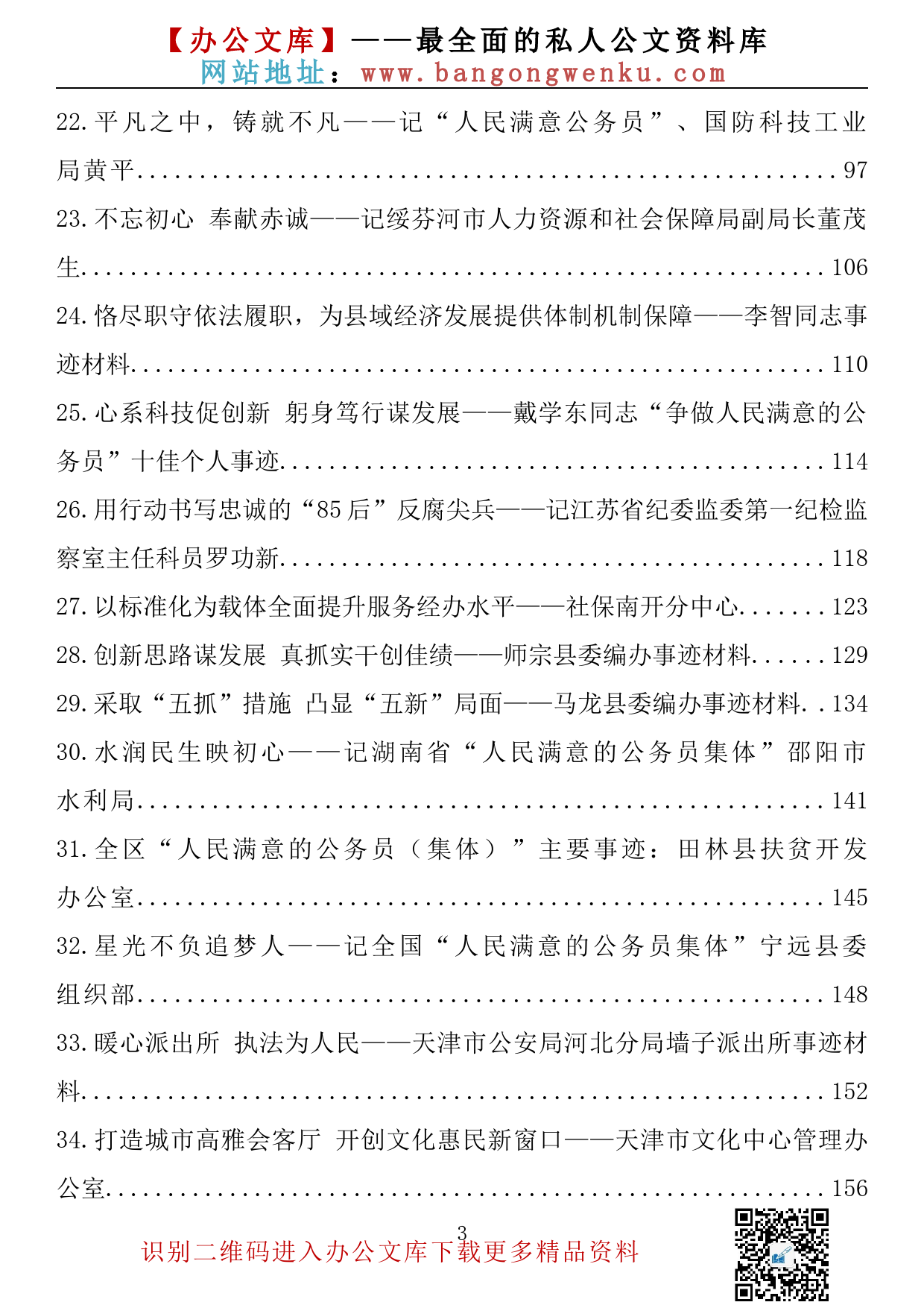 【706期】“人民满意的公务员集体”（个人）事迹材料汇编（44篇9.79万字）_第3页