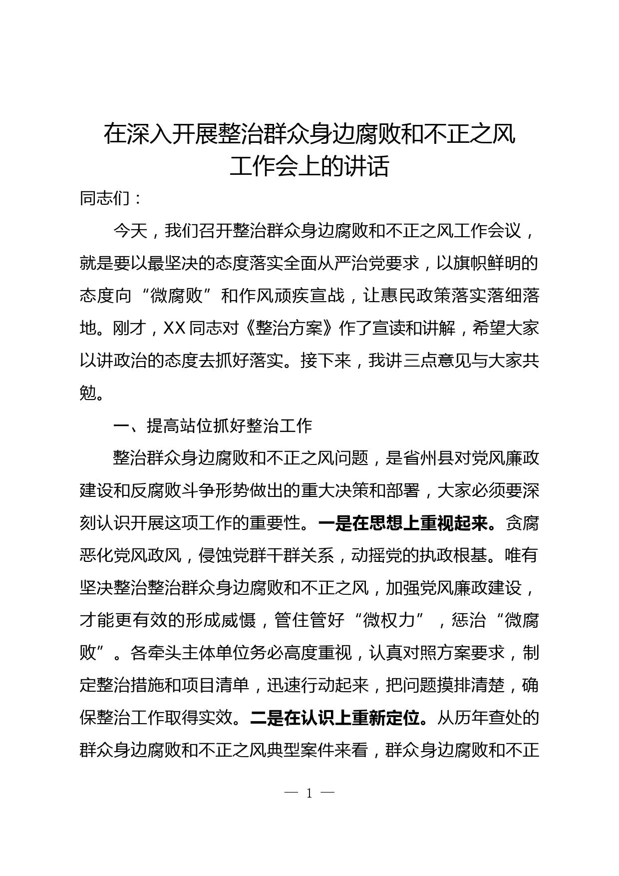 在深入开展整治群众身边腐败和不正之风会上的讲话_第1页