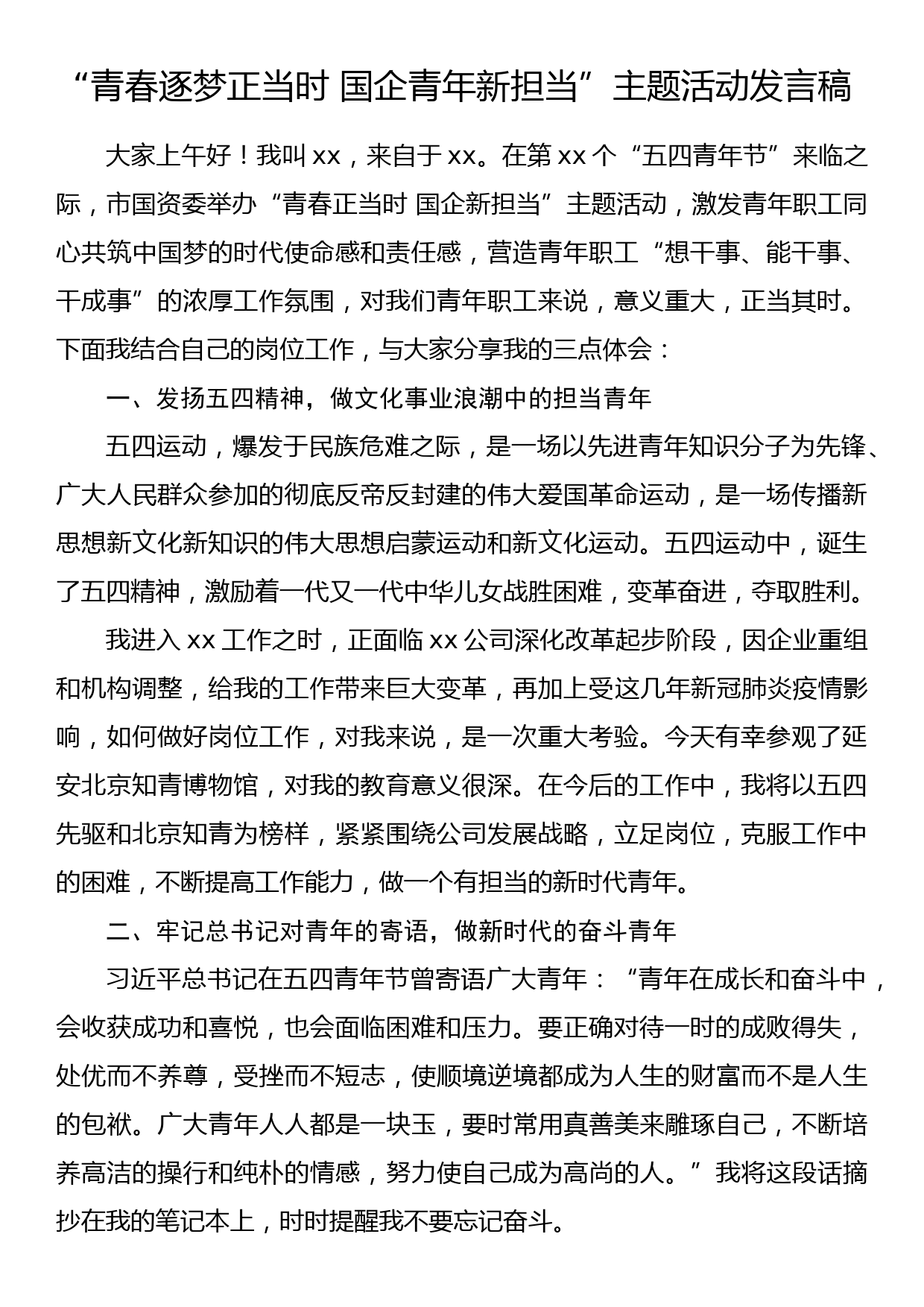 “青春逐梦正当时 国企青年新担当”主题活动发言稿_第1页