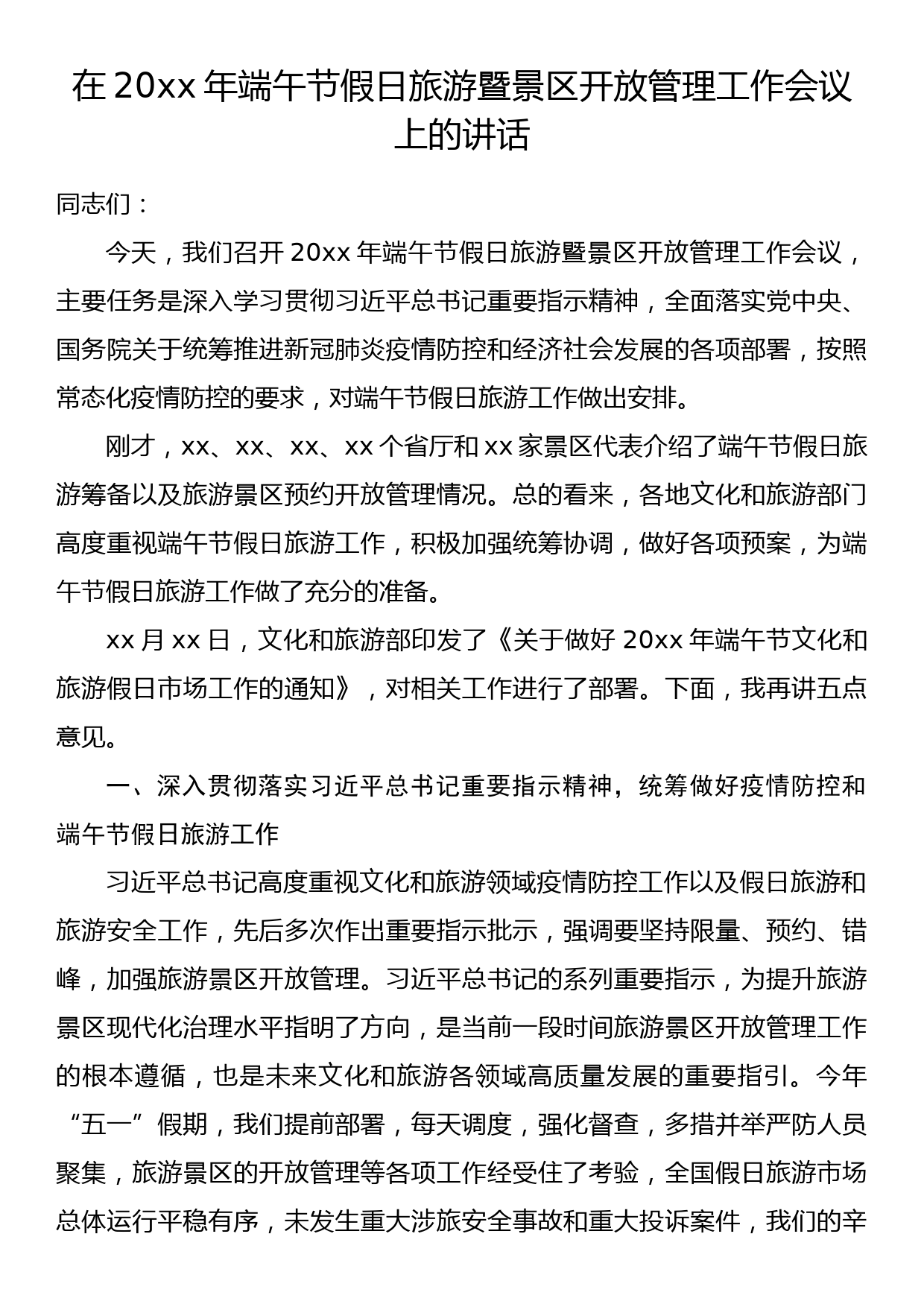 在20xx年端午节假日旅游暨景区开放管理工作会议上的讲话_第1页