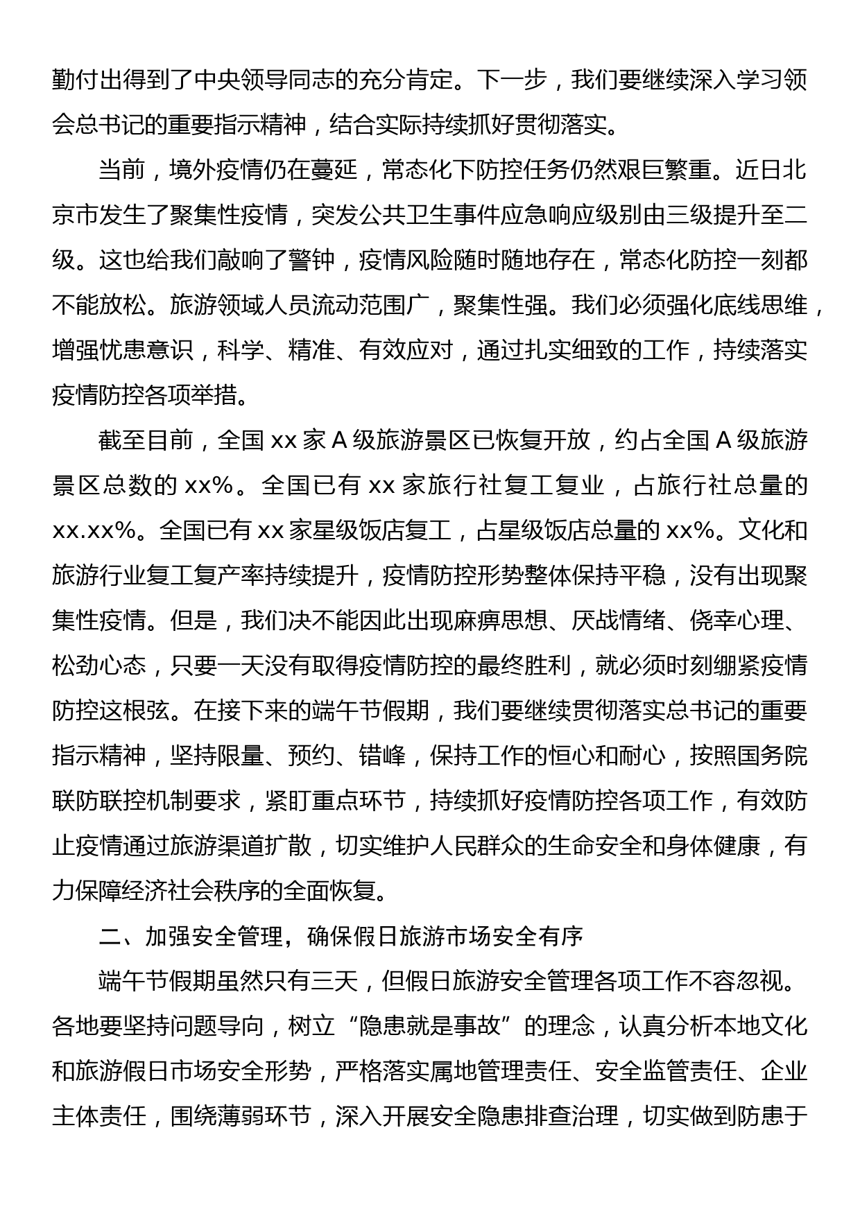 在20xx年端午节假日旅游暨景区开放管理工作会议上的讲话_第2页