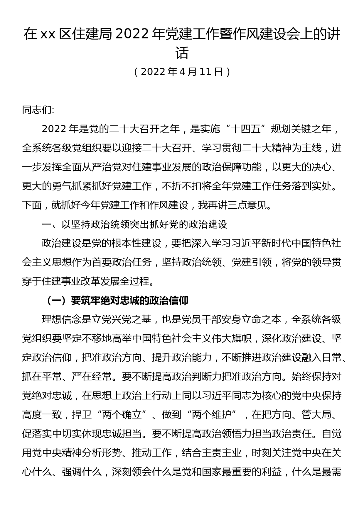 在xx区住建局2022年党建工作暨作风建设会上的讲话_第1页