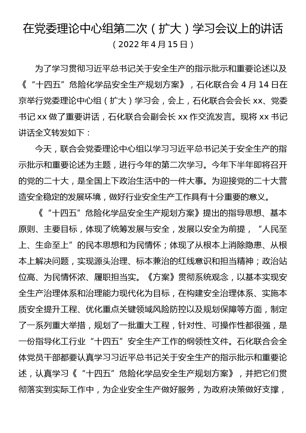 在党委理论中心组第二次（扩大）学习会议上的讲话_第1页