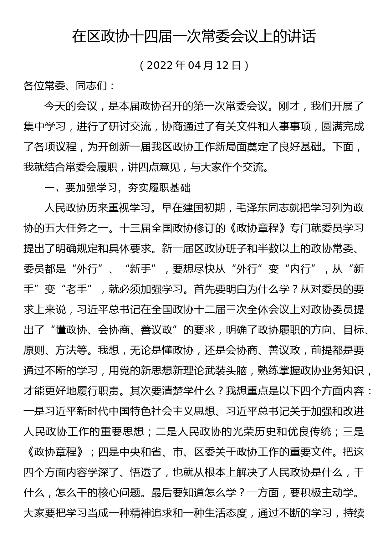 在区政协十四届一次常委会议上的讲话_第1页