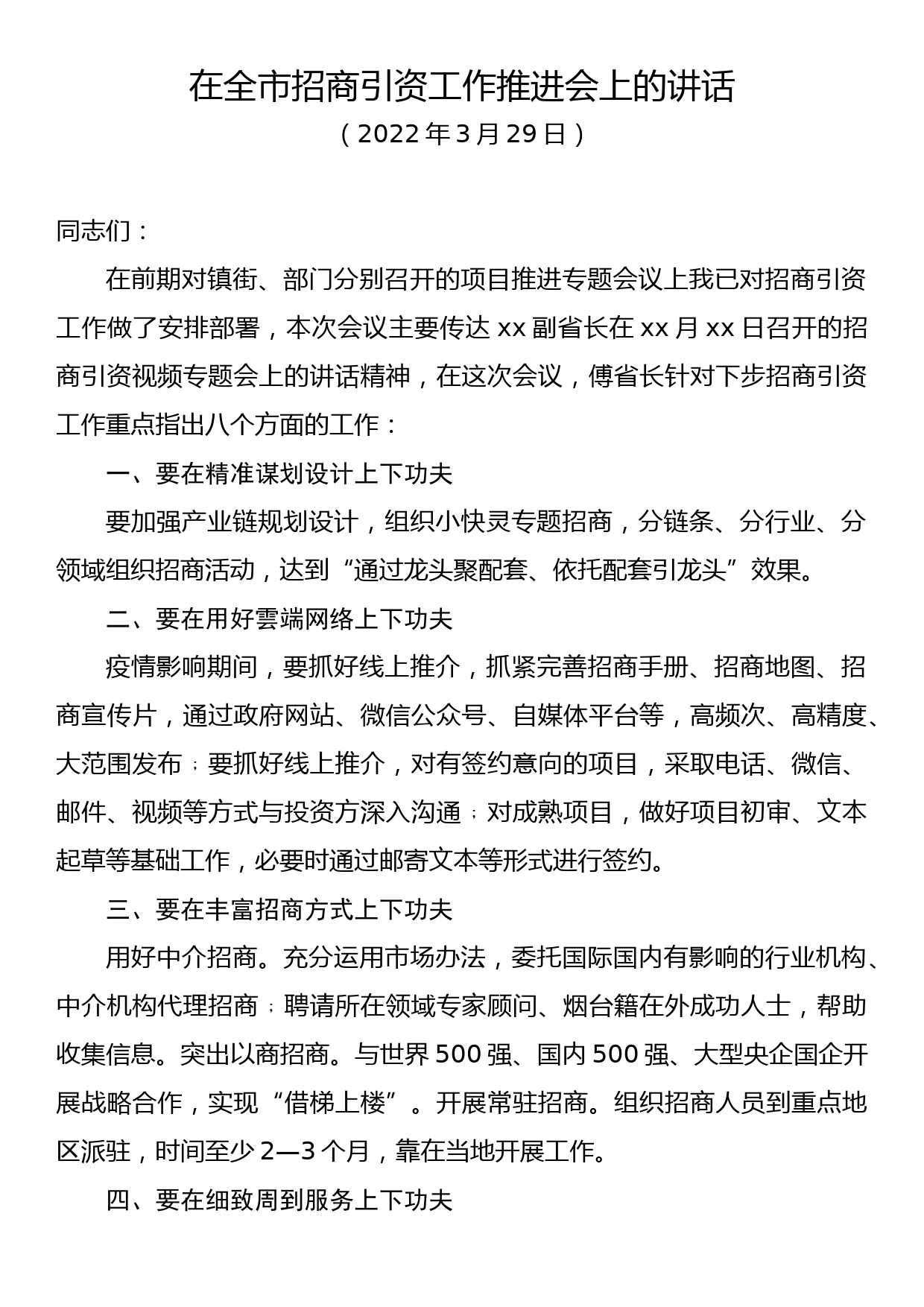 在全市招商引资及工作推进会上的讲话_第1页