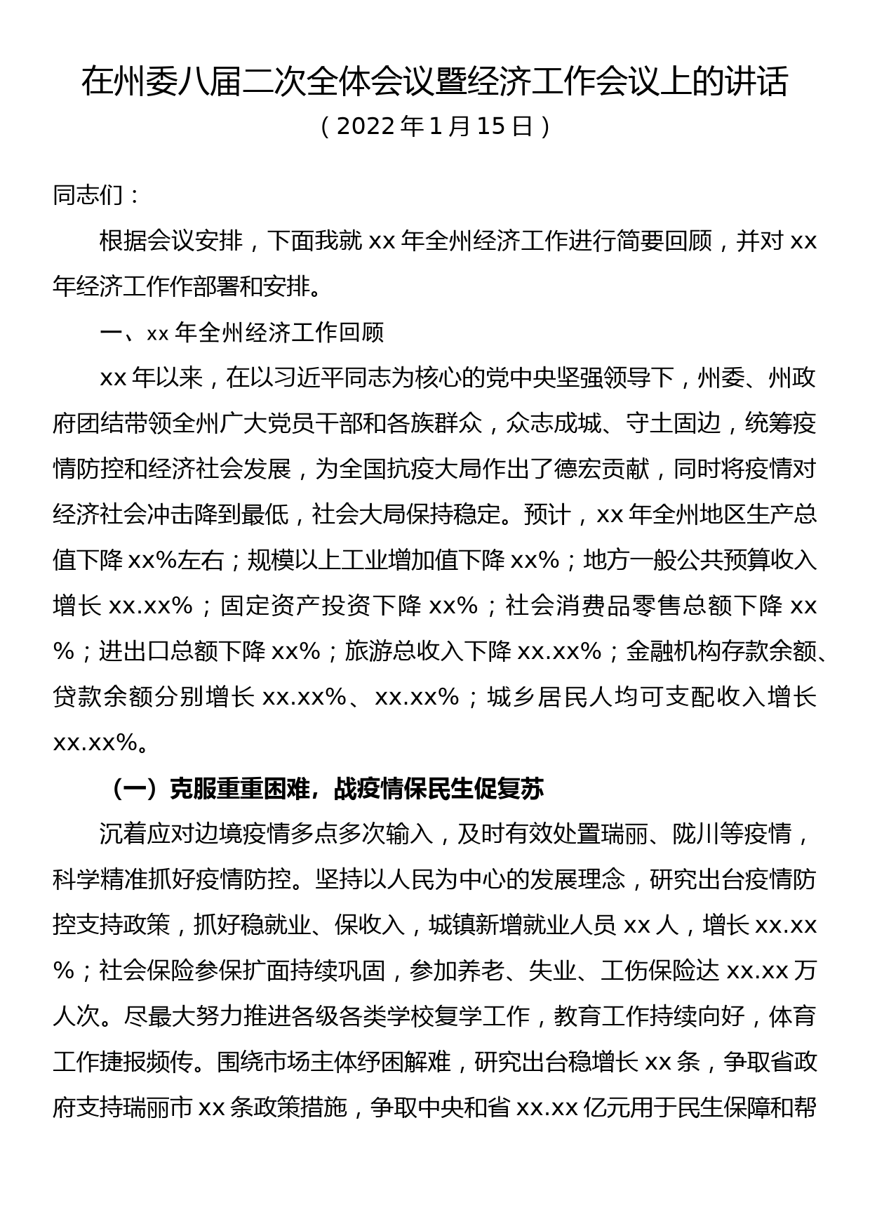 在州委八届二次全体会议暨经济工作会议上的讲话_第1页