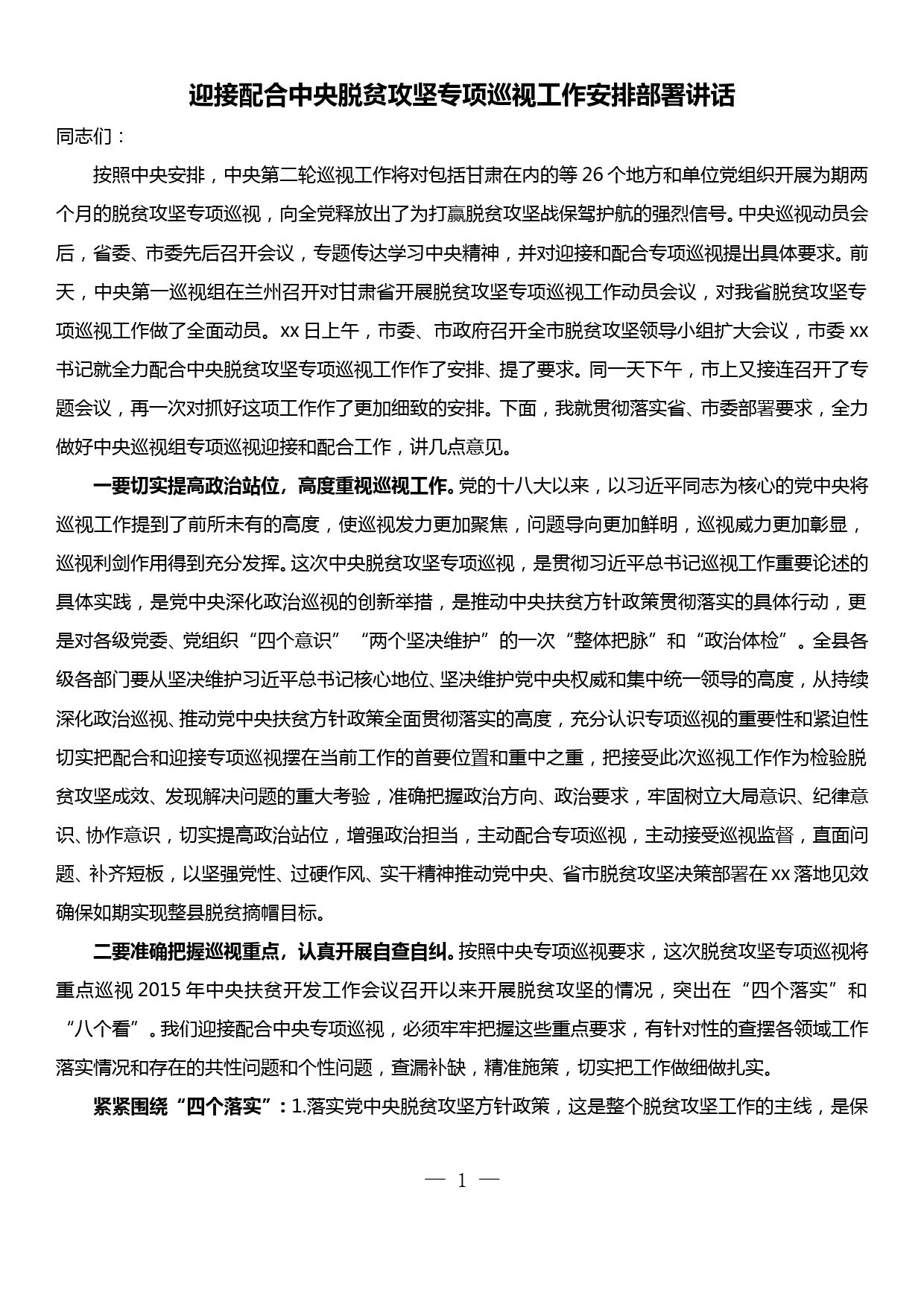 迎接配合中央脱贫攻坚专项巡视工作安排部署讲话_第1页