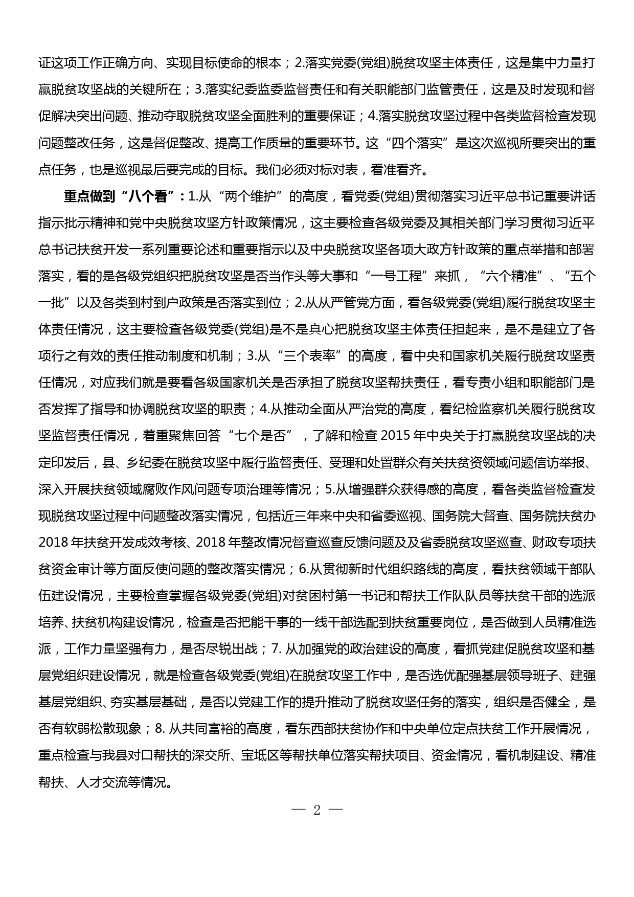 迎接配合中央脱贫攻坚专项巡视工作安排部署讲话_第2页