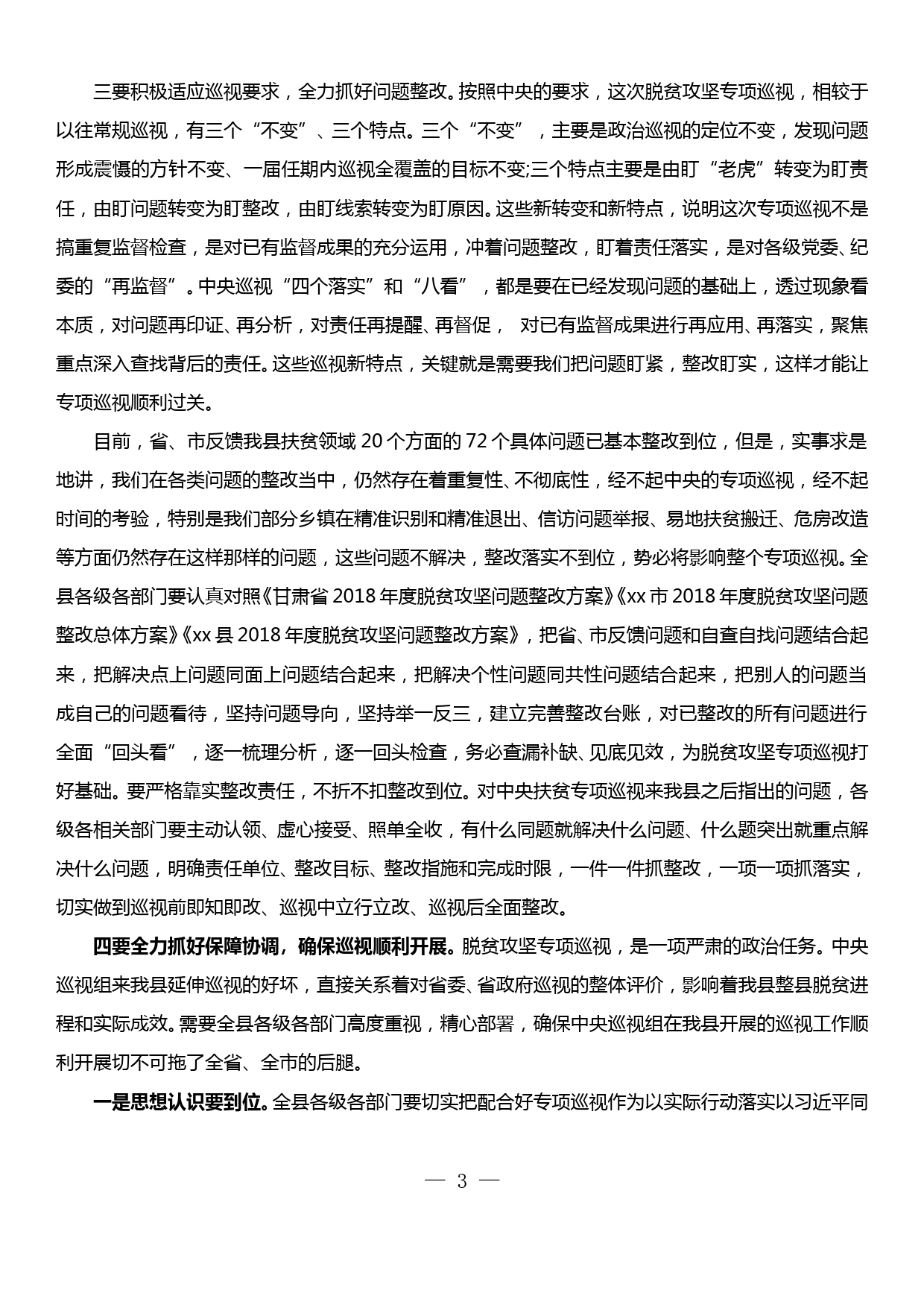 迎接配合中央脱贫攻坚专项巡视工作安排部署讲话_第3页