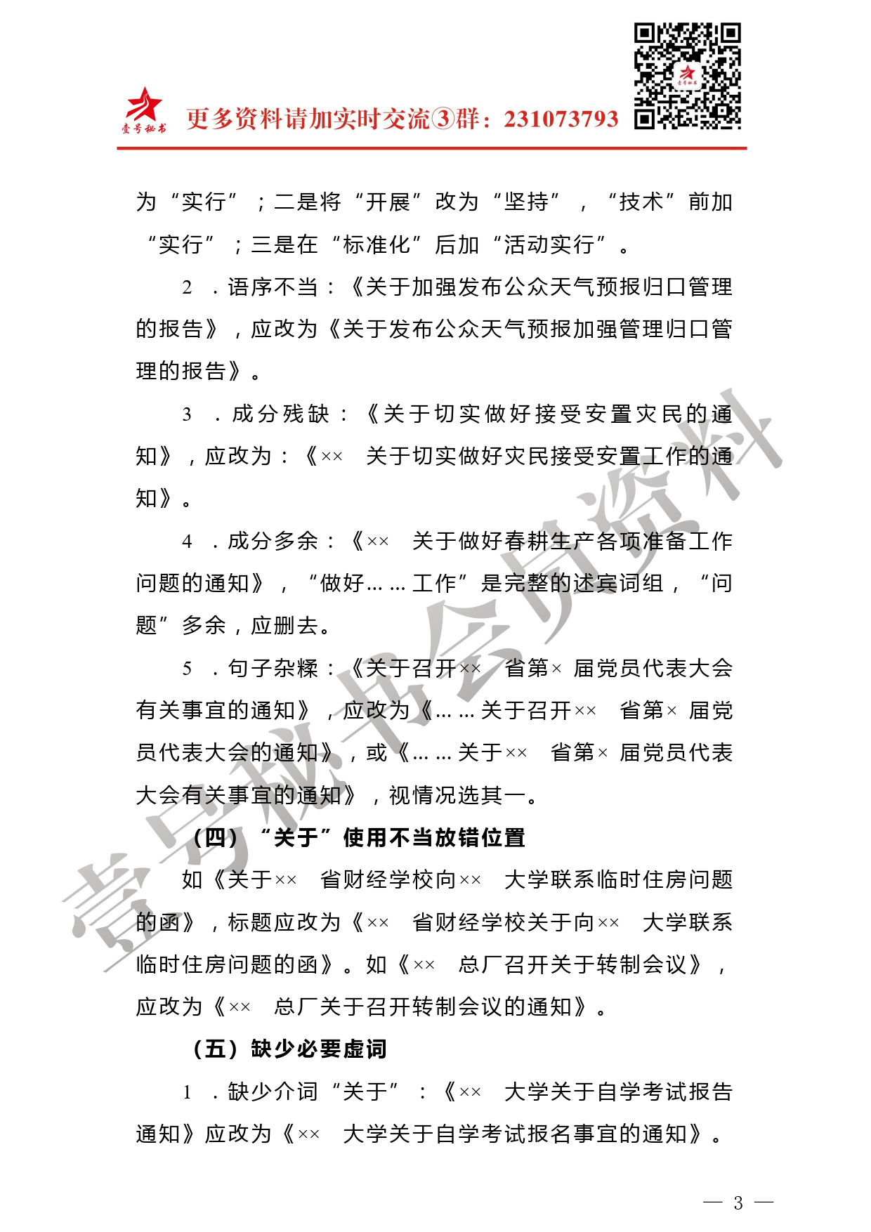 【公文技法】公文标题语言三大常见病_第3页