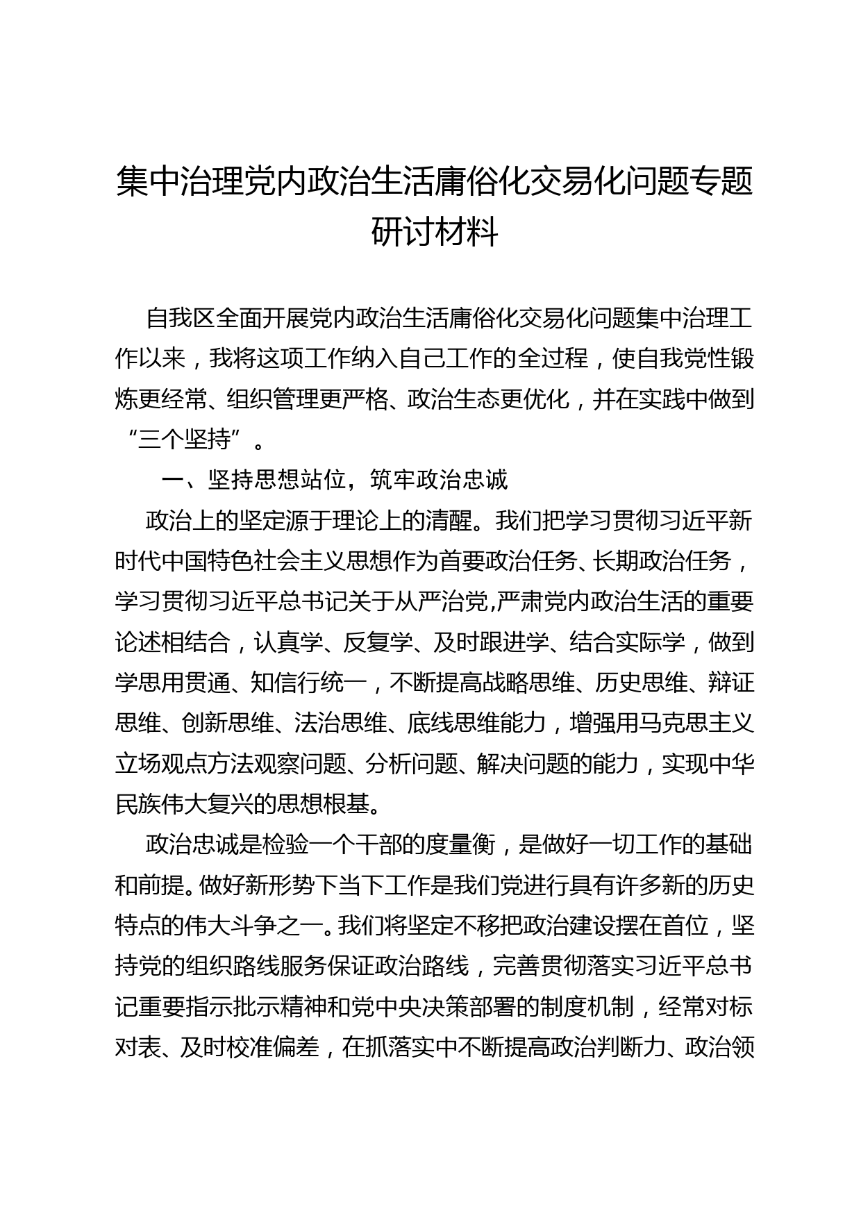 集中治理党内政治生活庸俗化交易化问题专题学习研讨材料_第1页