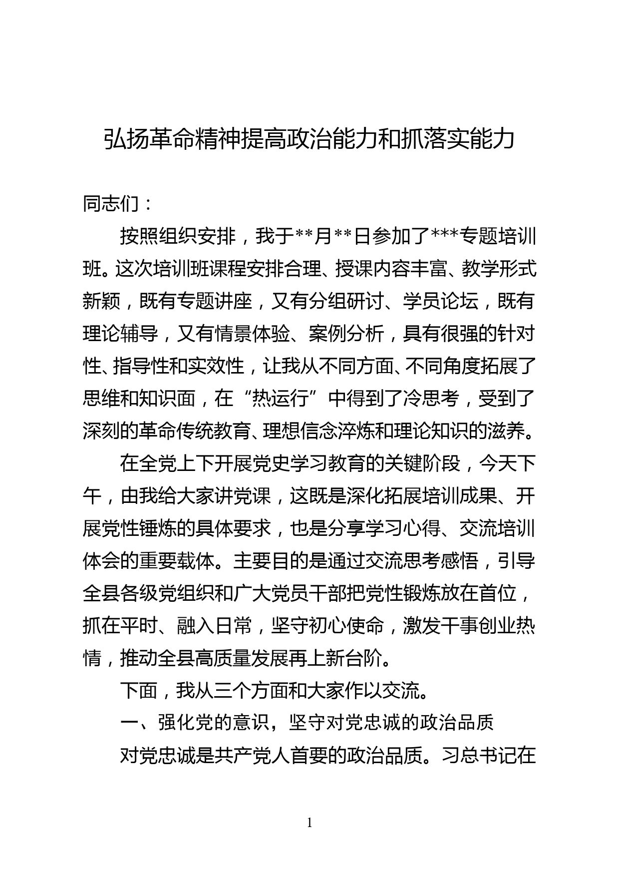 专题培训党课讲稿_第1页