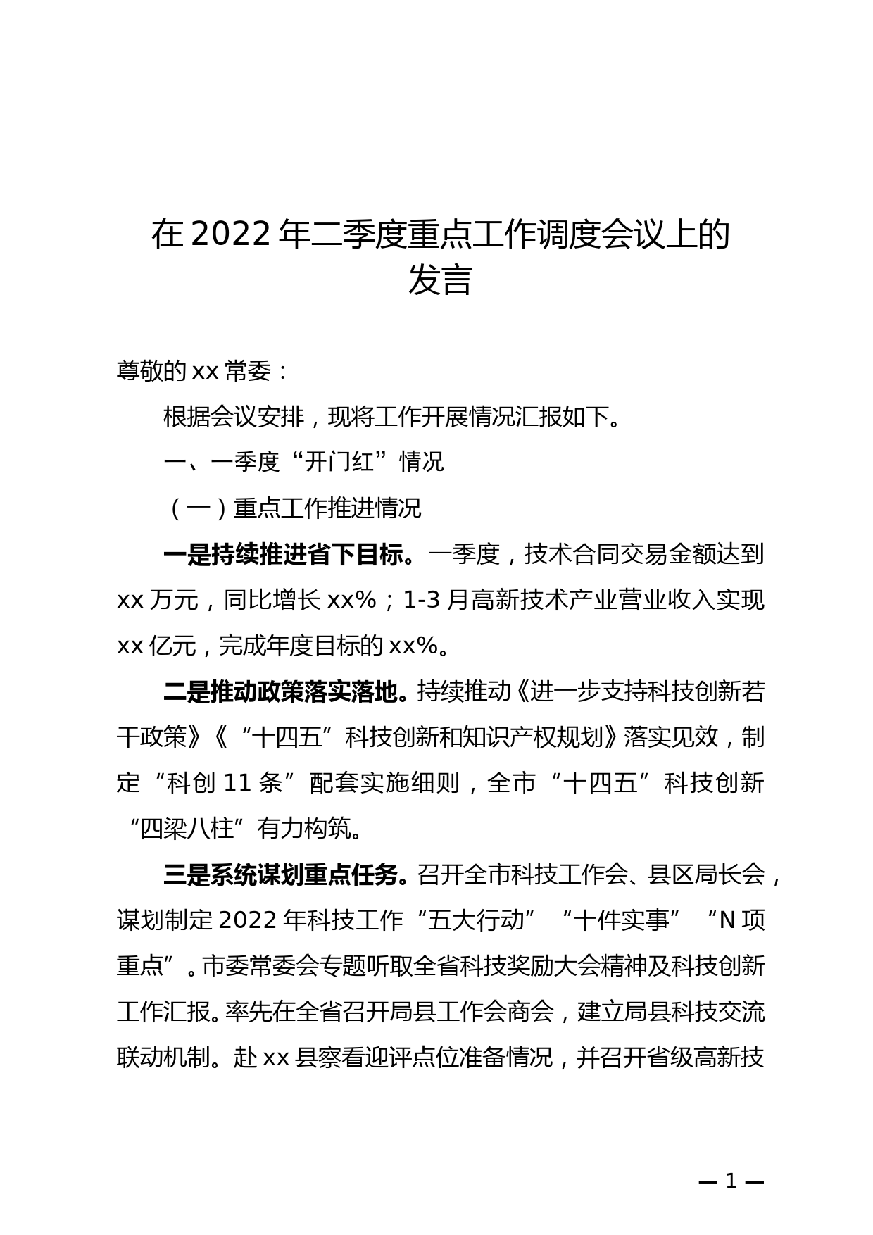 在2022年二季度重点工作调度会议上的发言_第1页