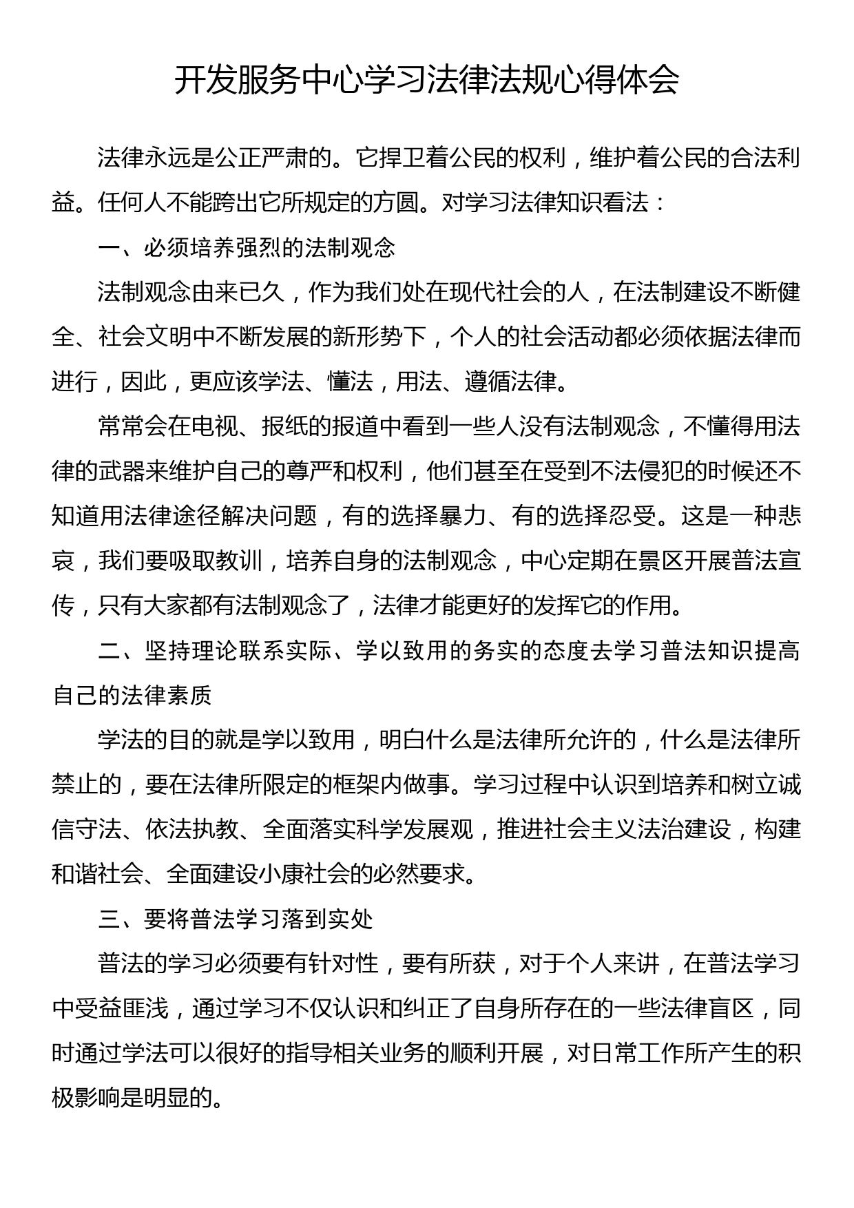 开发服务中心学习法律法规心得体会_第1页