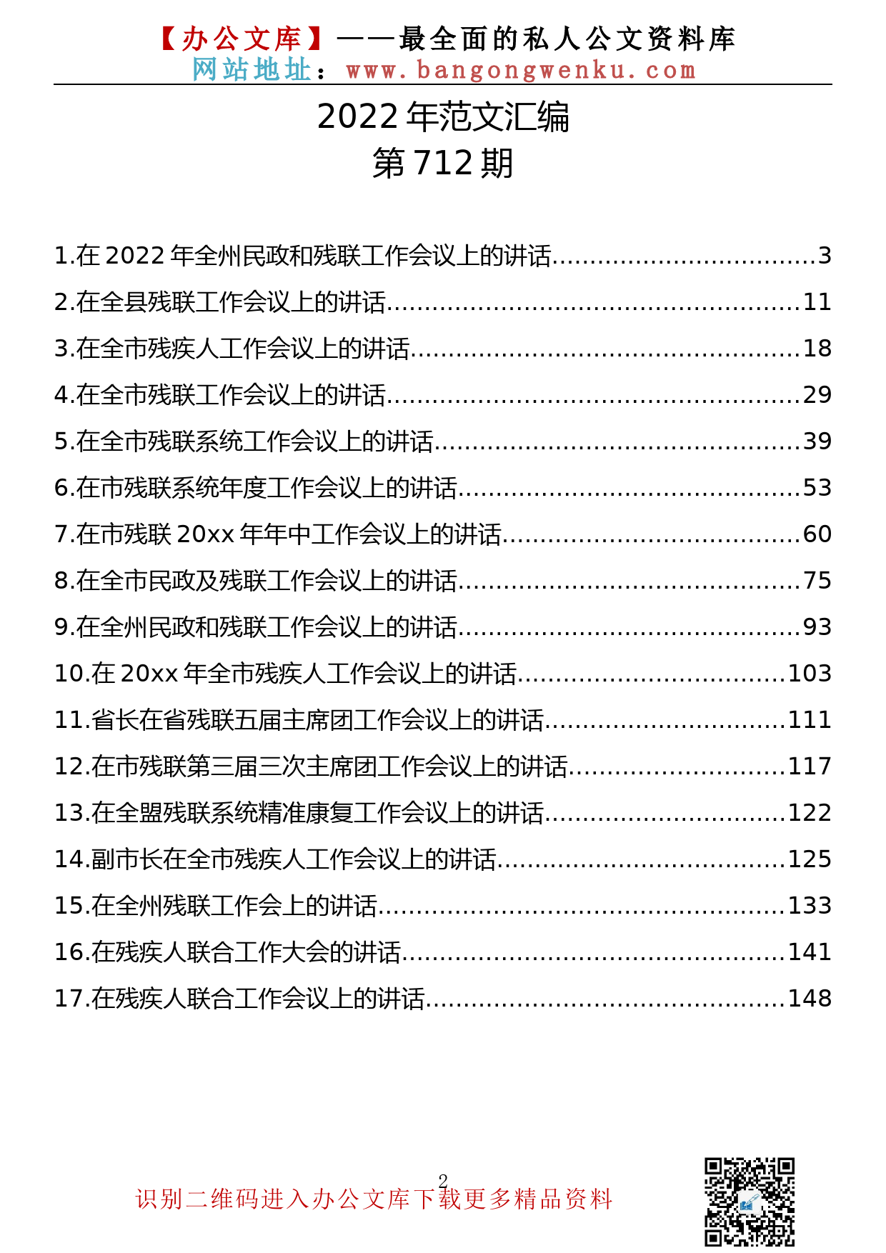 【712期】残联工作会议上的讲话汇编（17篇8.64万字）_第2页