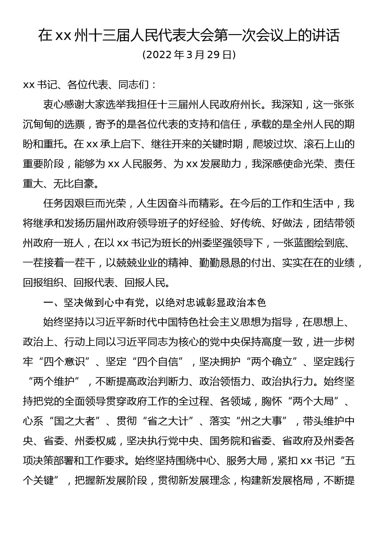 在xx州十三届人民代表大会第一次会议上的讲话_第1页