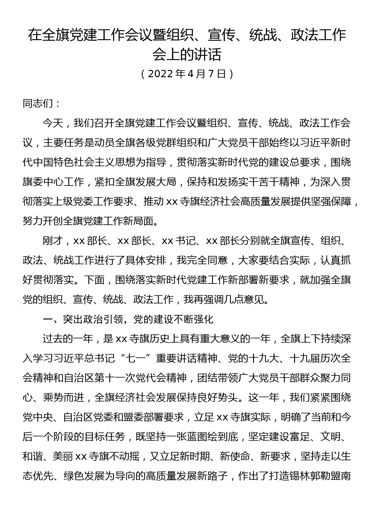 在全旗党建工作会议暨组织、宣传、统战、政法工作会议上的讲话_第1页