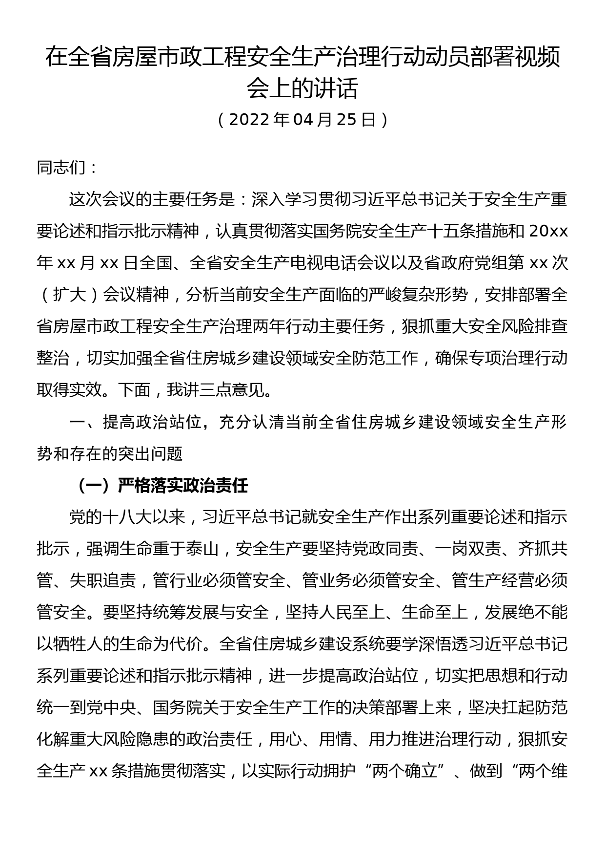 在全省房屋市政工程安全生产治理行动动员部署视频会议上的讲话_第1页