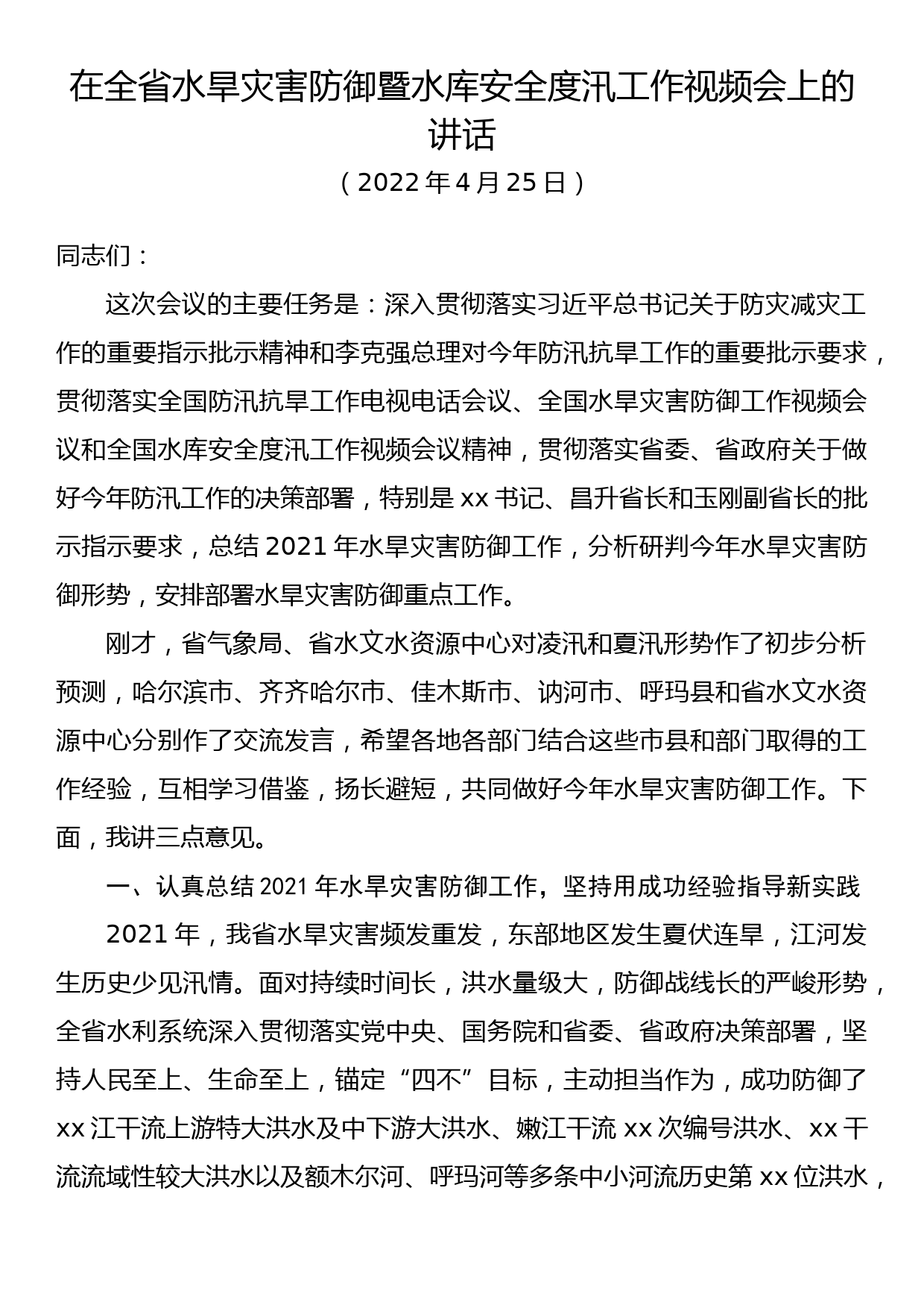 在全省水旱灾害防御暨水库安全度汛工作视频会议上的讲话_第1页