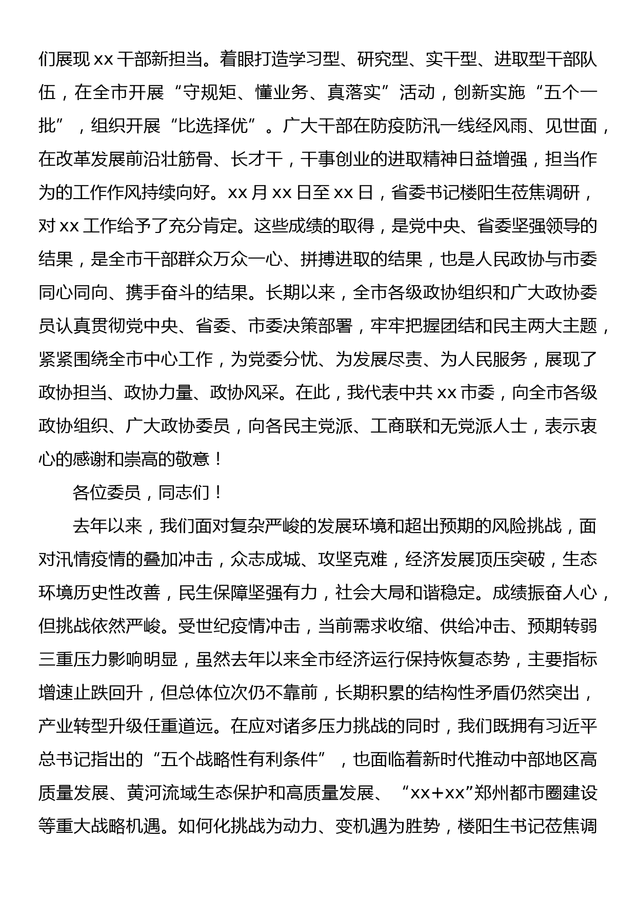 在市政协十四届五次会议开幕会上的讲话_第3页