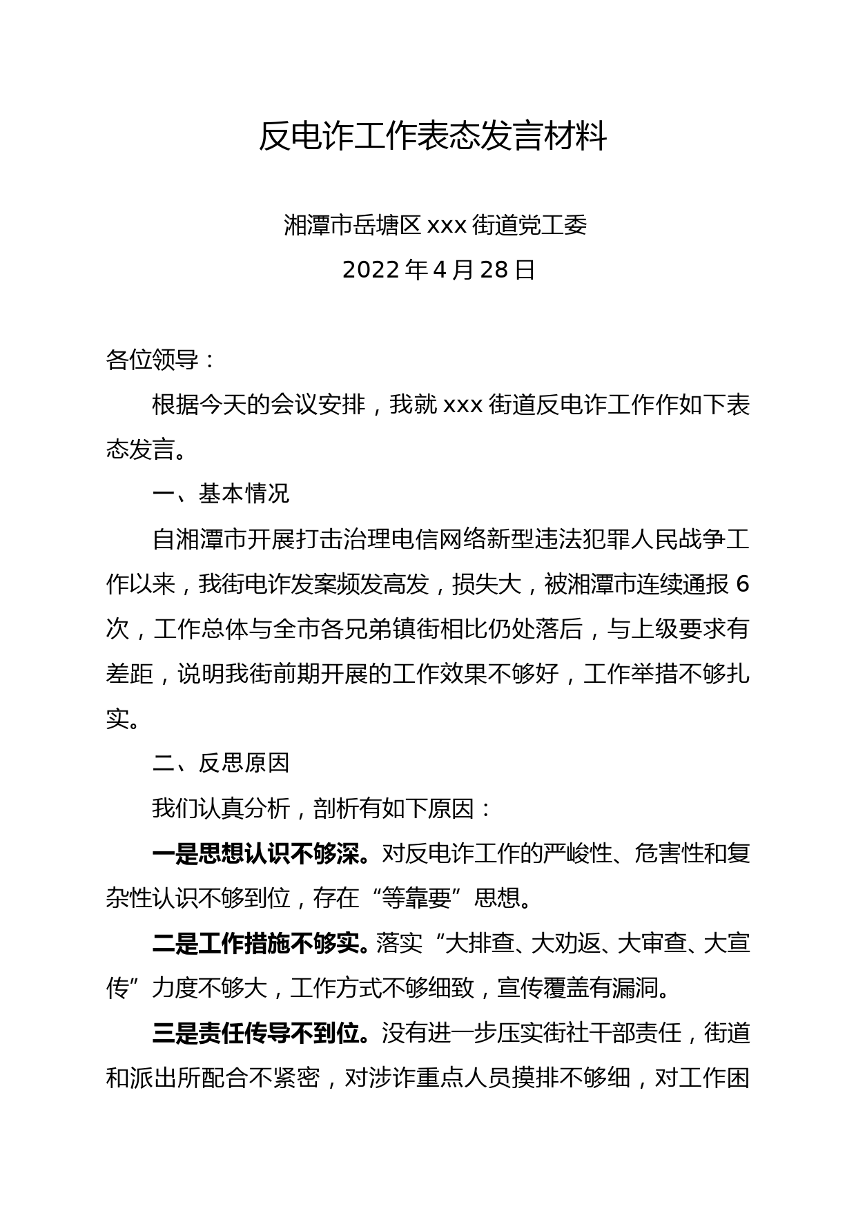 反电诈工作表态发言材料_第1页