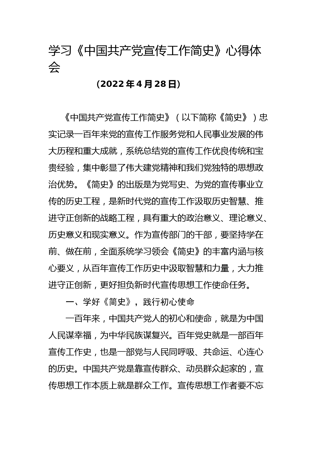 学习中国共产党宣传工作简史心得体会_第1页