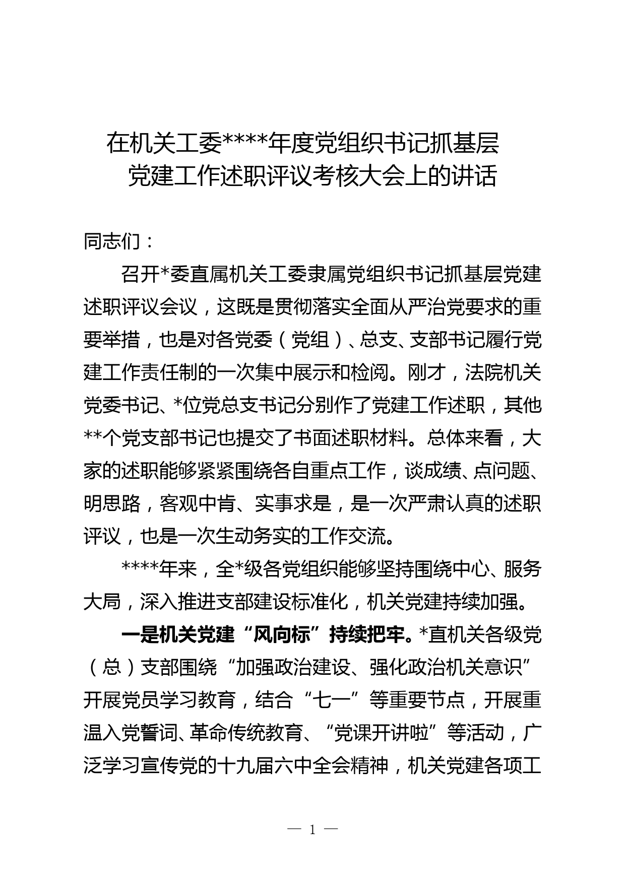 机关工委党建述职评议会议上领导讲话_第1页