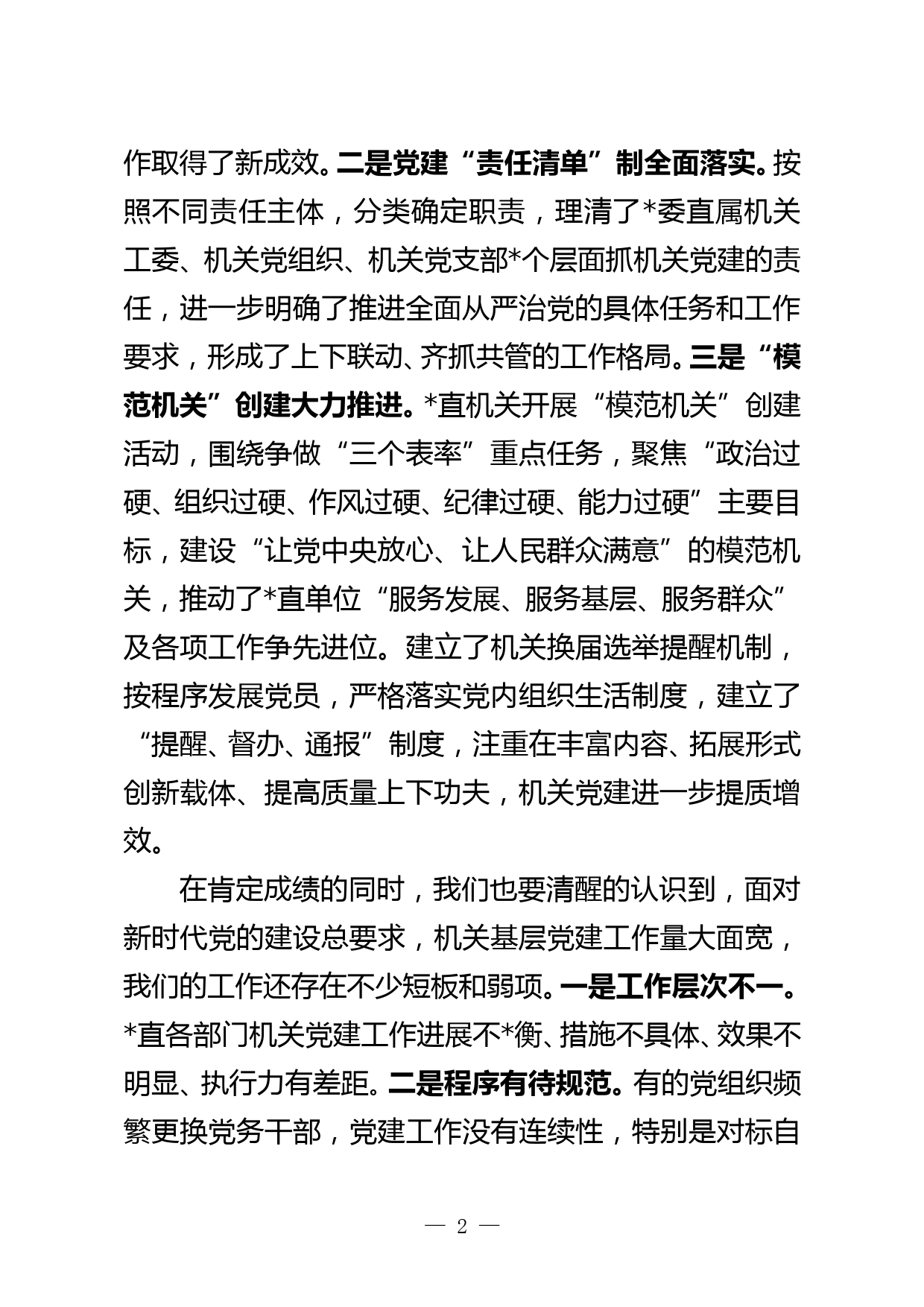 机关工委党建述职评议会议上领导讲话_第2页