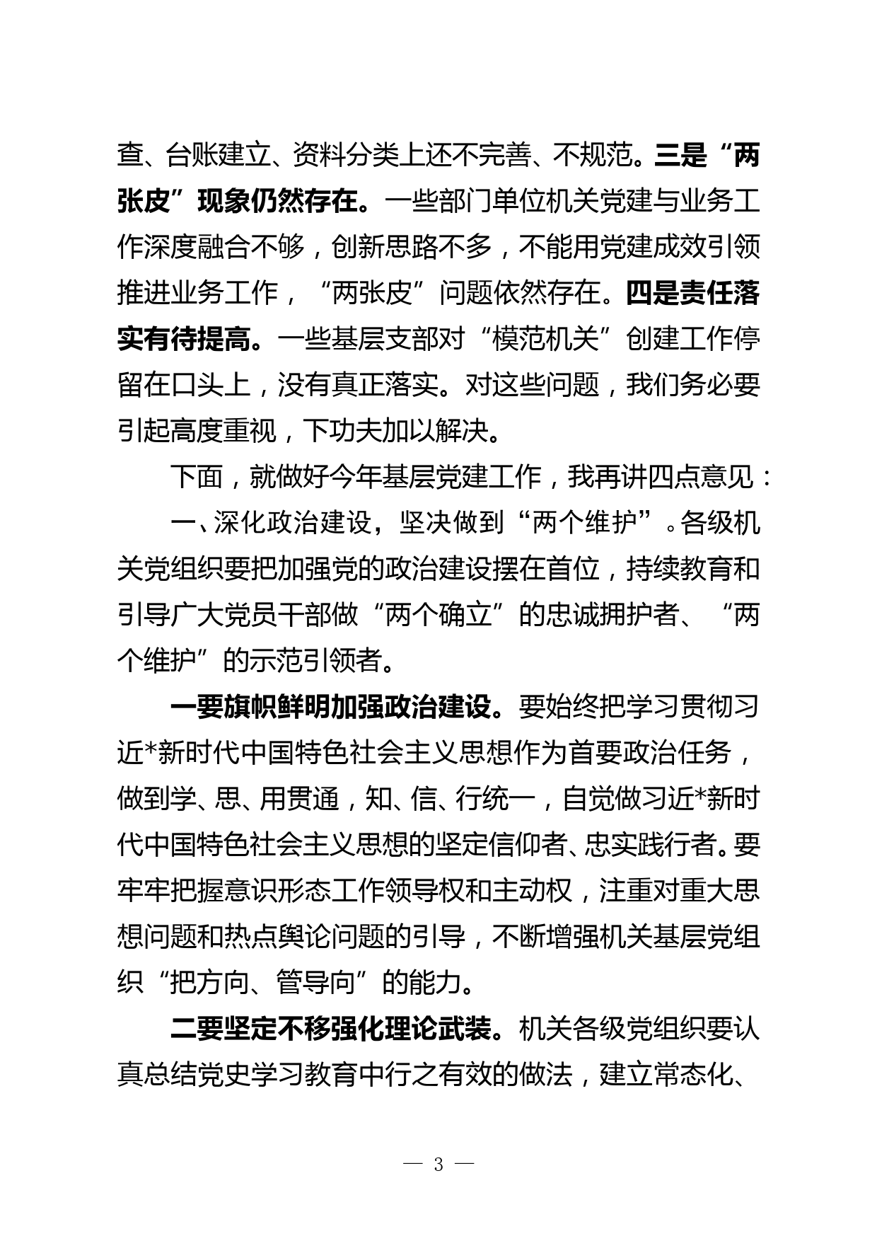 机关工委党建述职评议会议上领导讲话_第3页