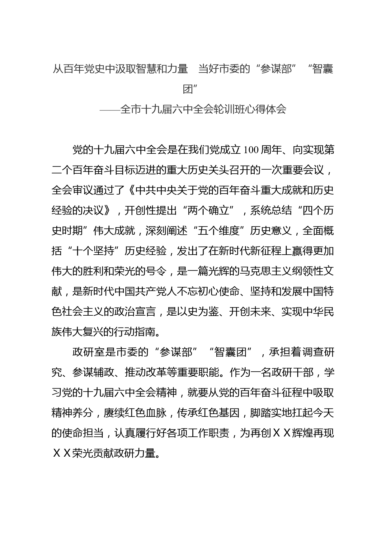 政研室主任十九届六中全会轮训班心得体会_第1页