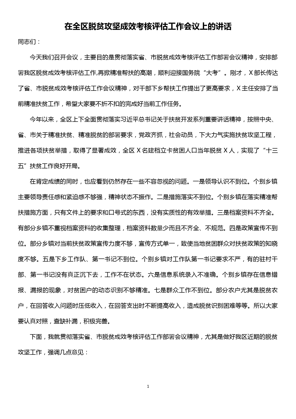 在全区脱贫攻坚成效考核评估工作会议上的讲话_第1页