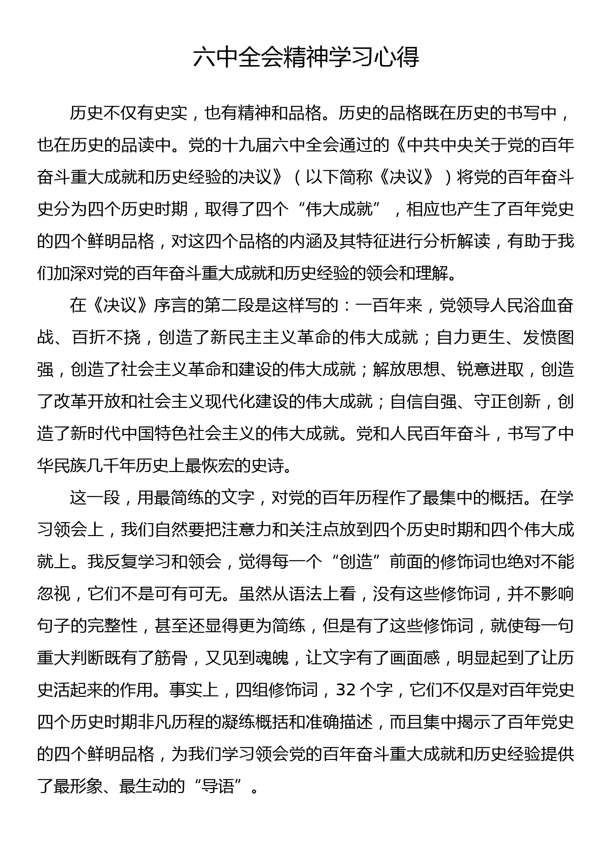 六中全会精神学习心得_第1页