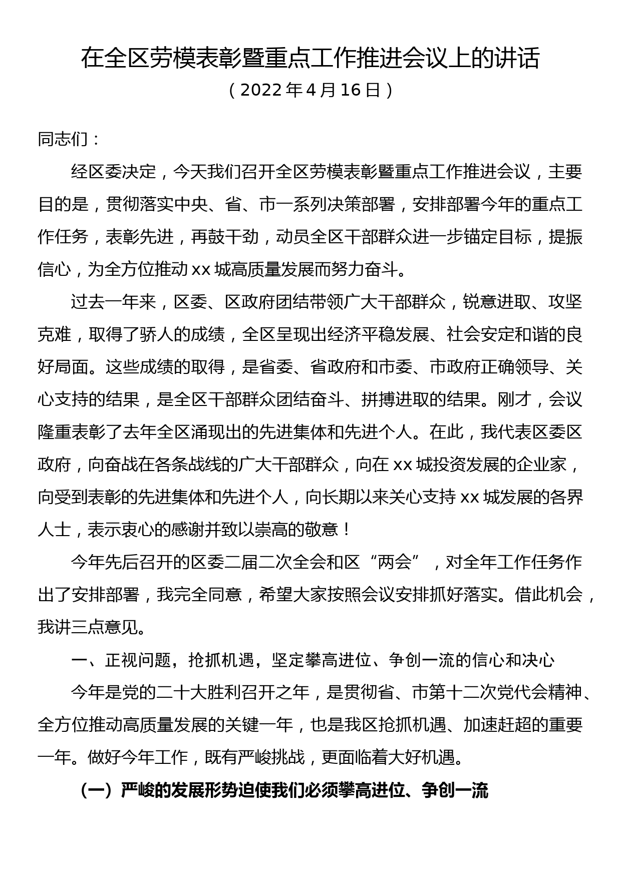 在全区劳模表彰暨重点工作推进会议上的讲话_第1页