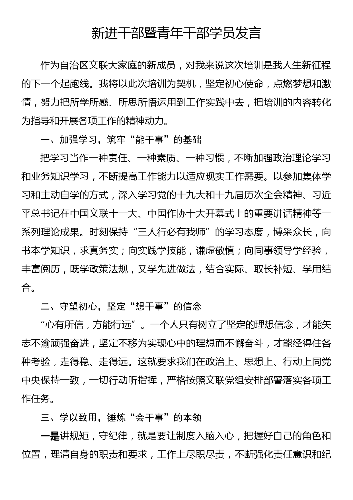 新进干部暨青年干部学员发言_第1页