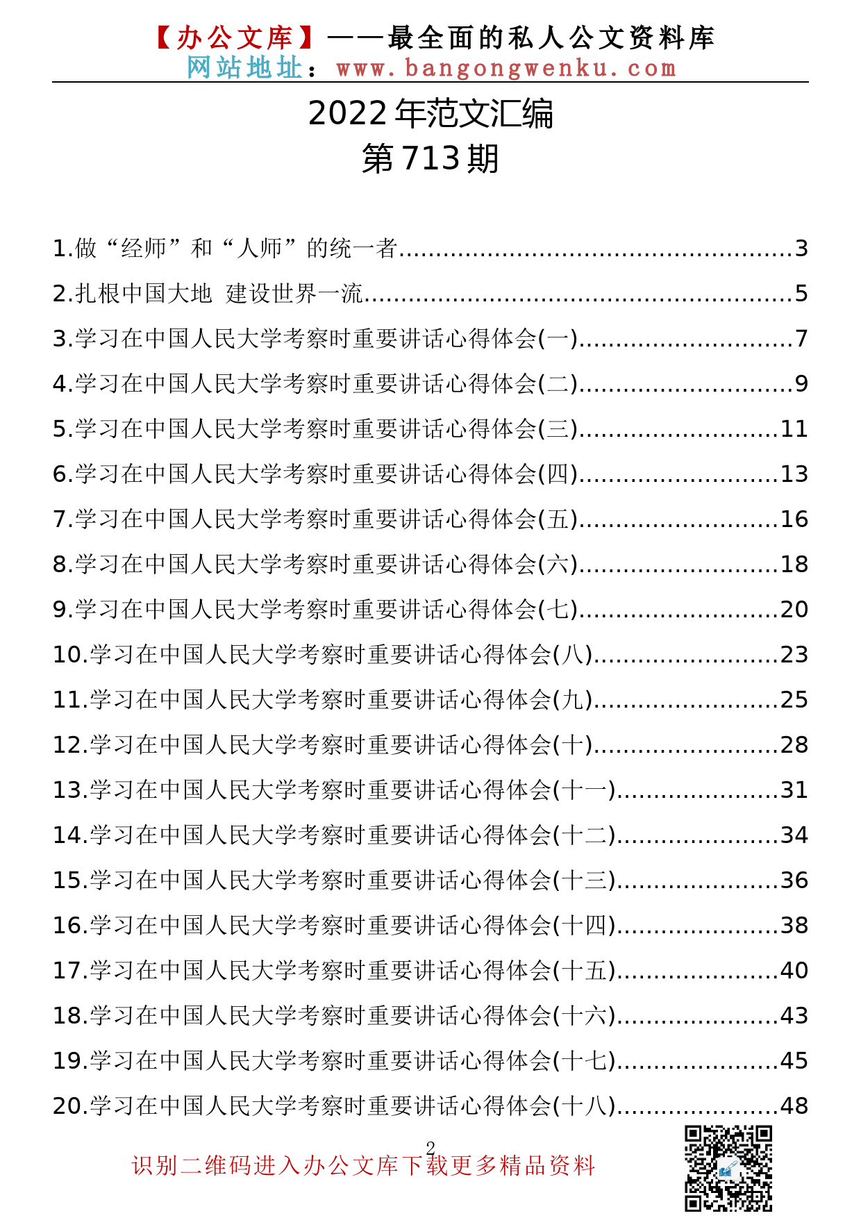 【713期】学习2022年4月25日在中国人民大学讲话心得体会汇编(20篇2.7万字)_第2页