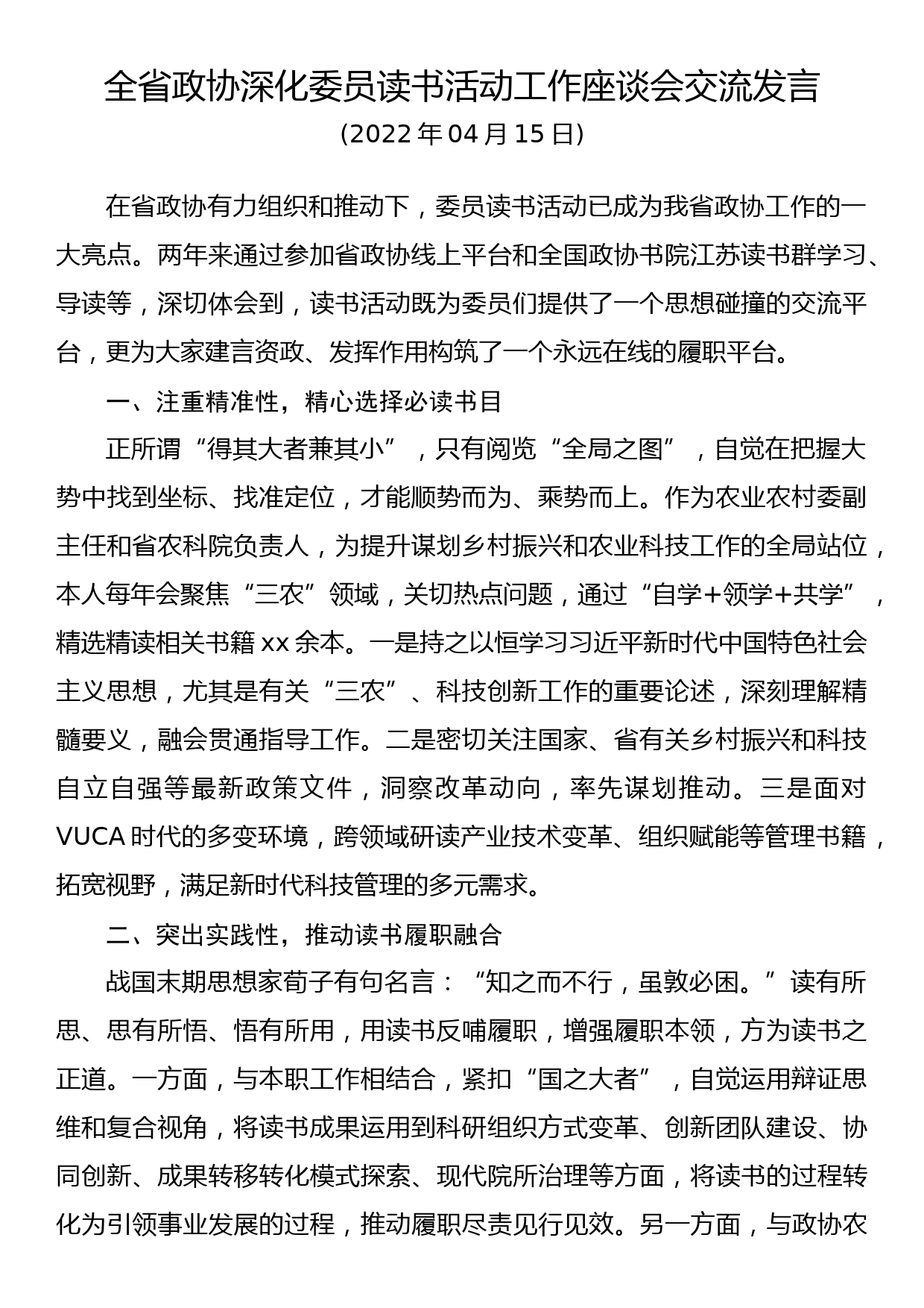 全省政协深化委员读书活动工作座谈会交流发言_第1页