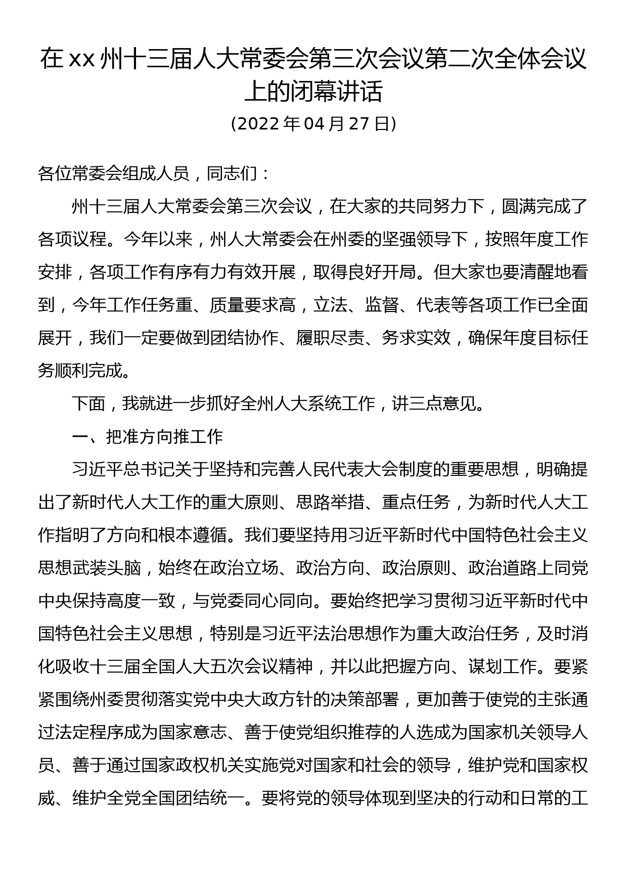 在xx州十三届人大常委会第三次会议第二次全体会议上的闭幕讲话_第1页