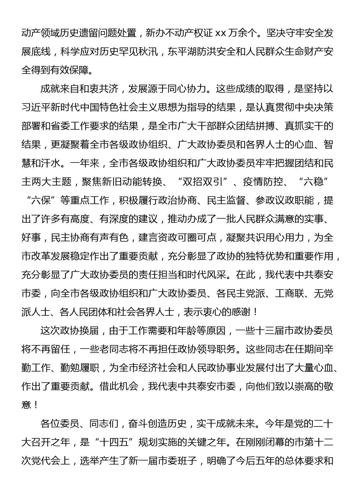 在市政协十四届一次会议开幕会上的讲话_第3页